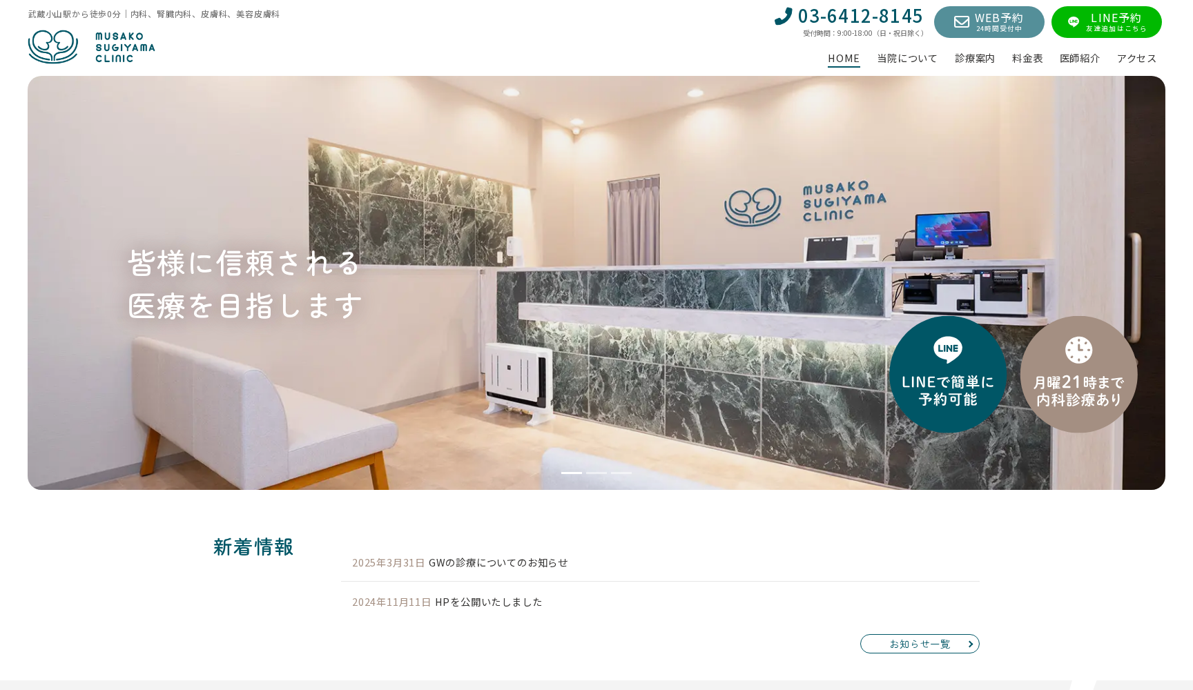 武蔵小山すぎやま内科・皮フ科クリニック