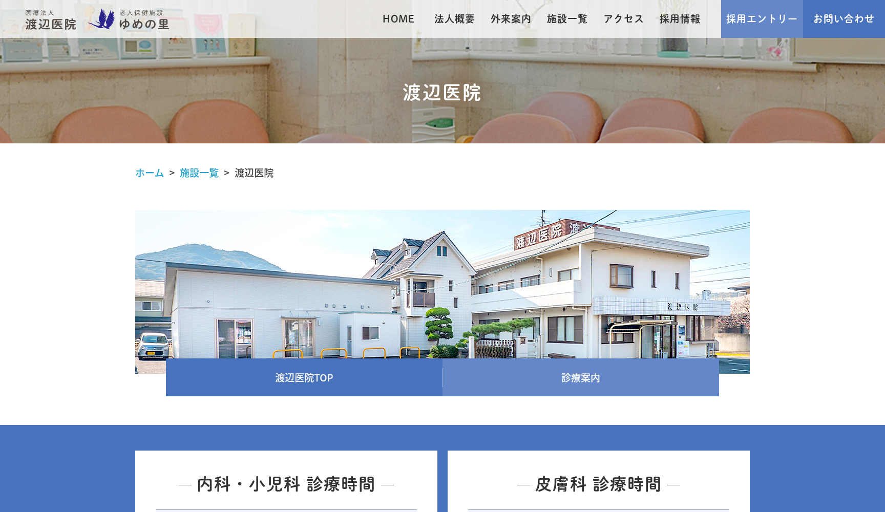 医療法人 渡辺医院