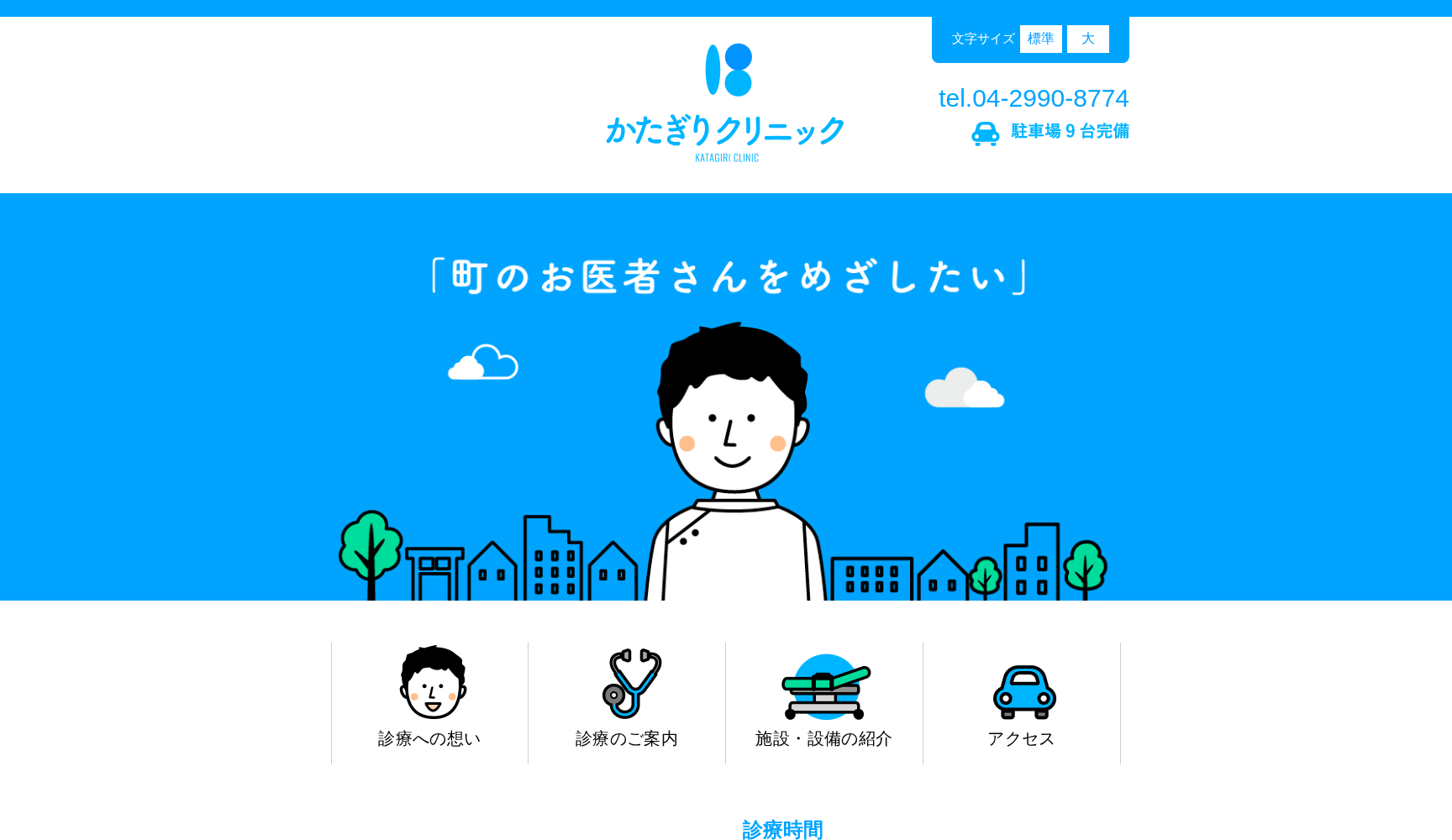 かたぎりクリニック