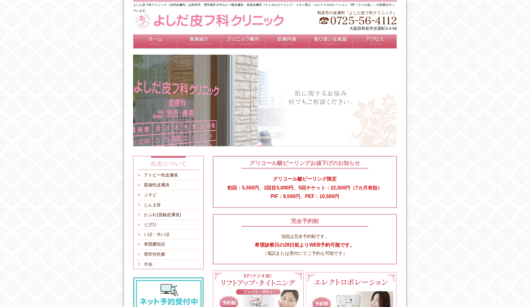 よしだ皮フ科クリニック