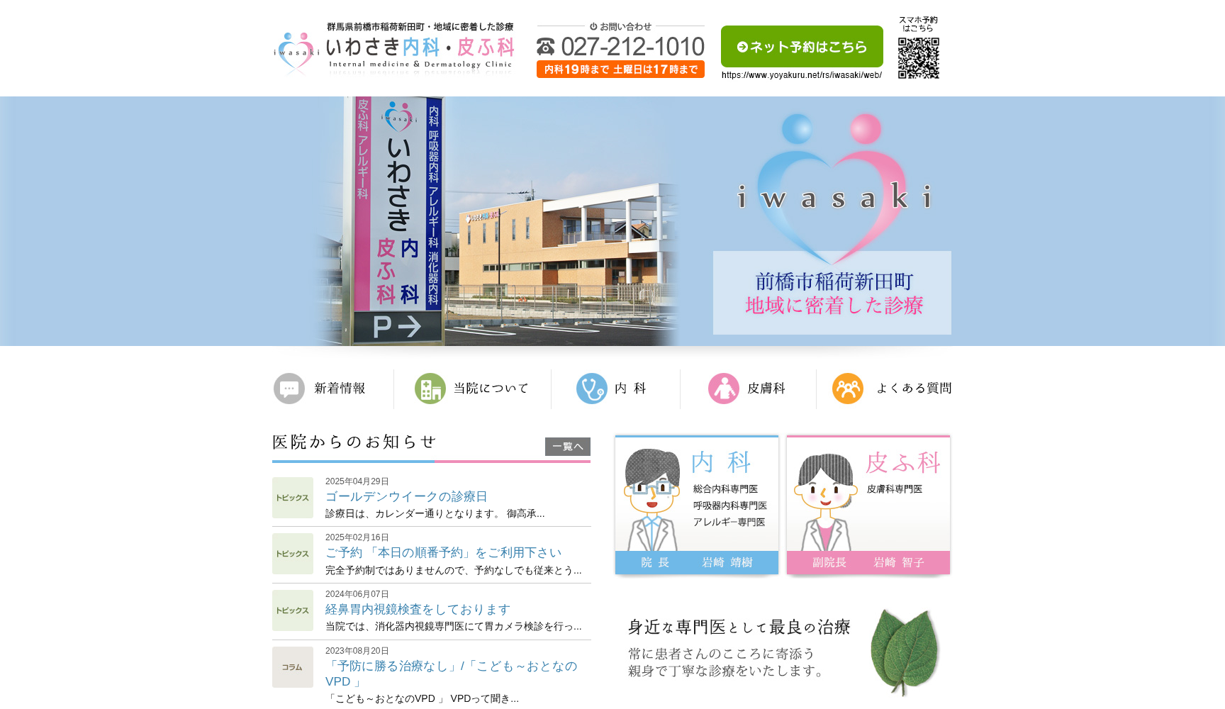 医療法人 中央樹会 いわさき内科・皮ふ科