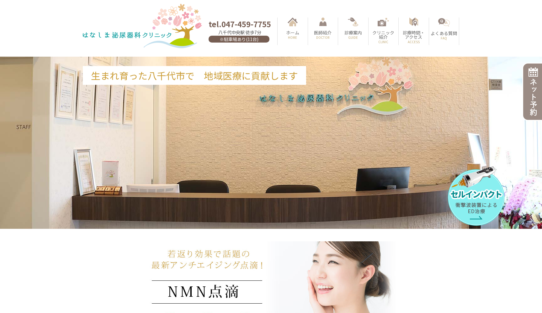 はなしま泌尿器科クリニック