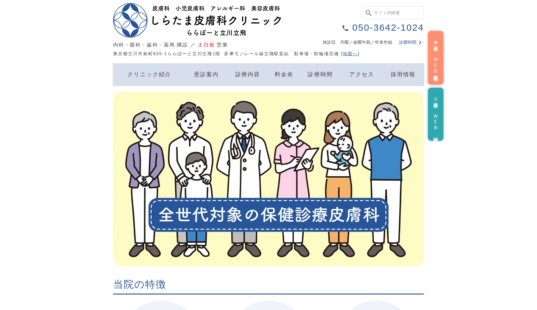 しらたま皮膚科クリニック ららぽーと立川立飛