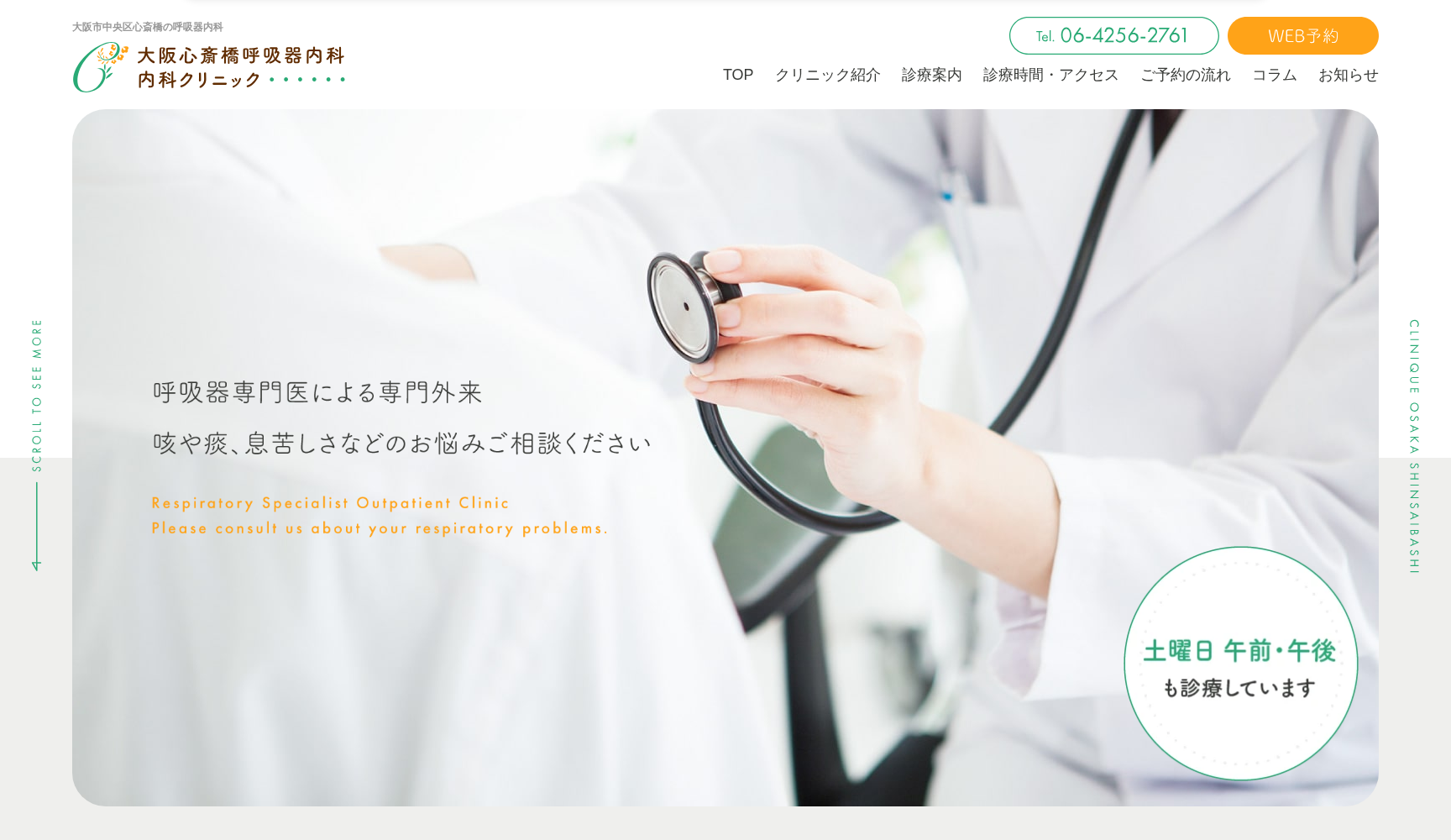 大阪心斎橋呼吸器内科・内科クリニック
