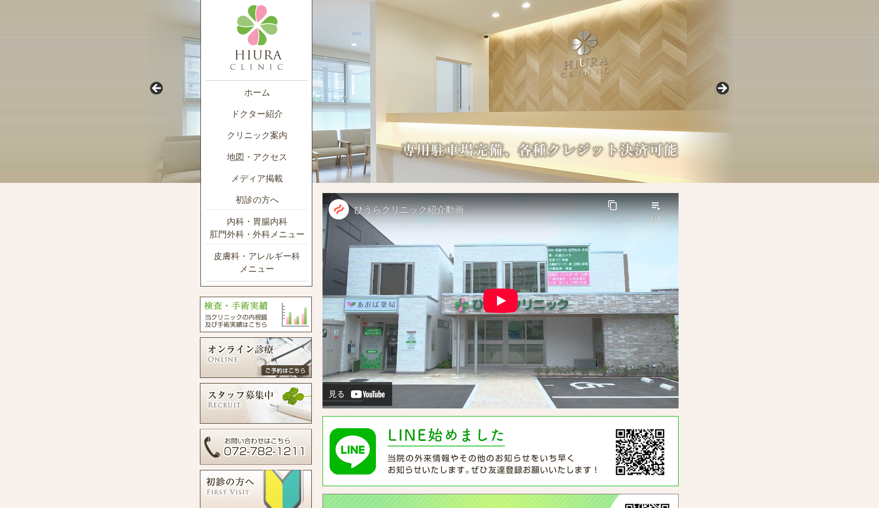 医療法人社団ひうらクリニック