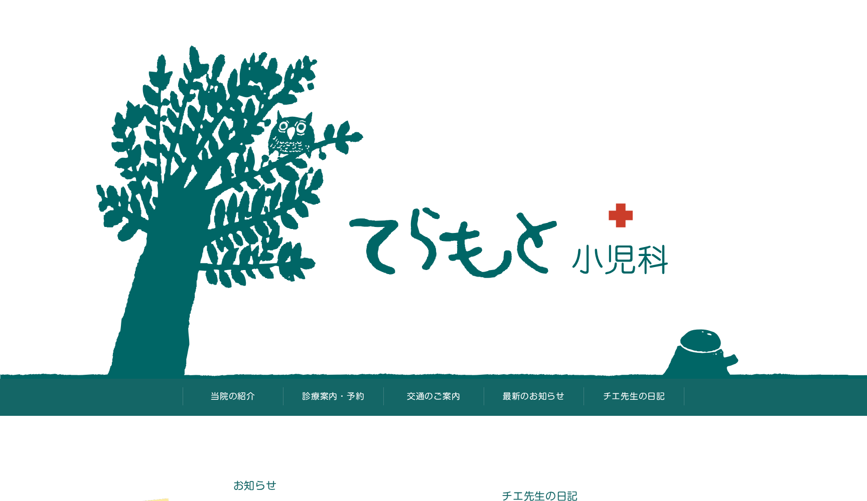 てらもと小児科