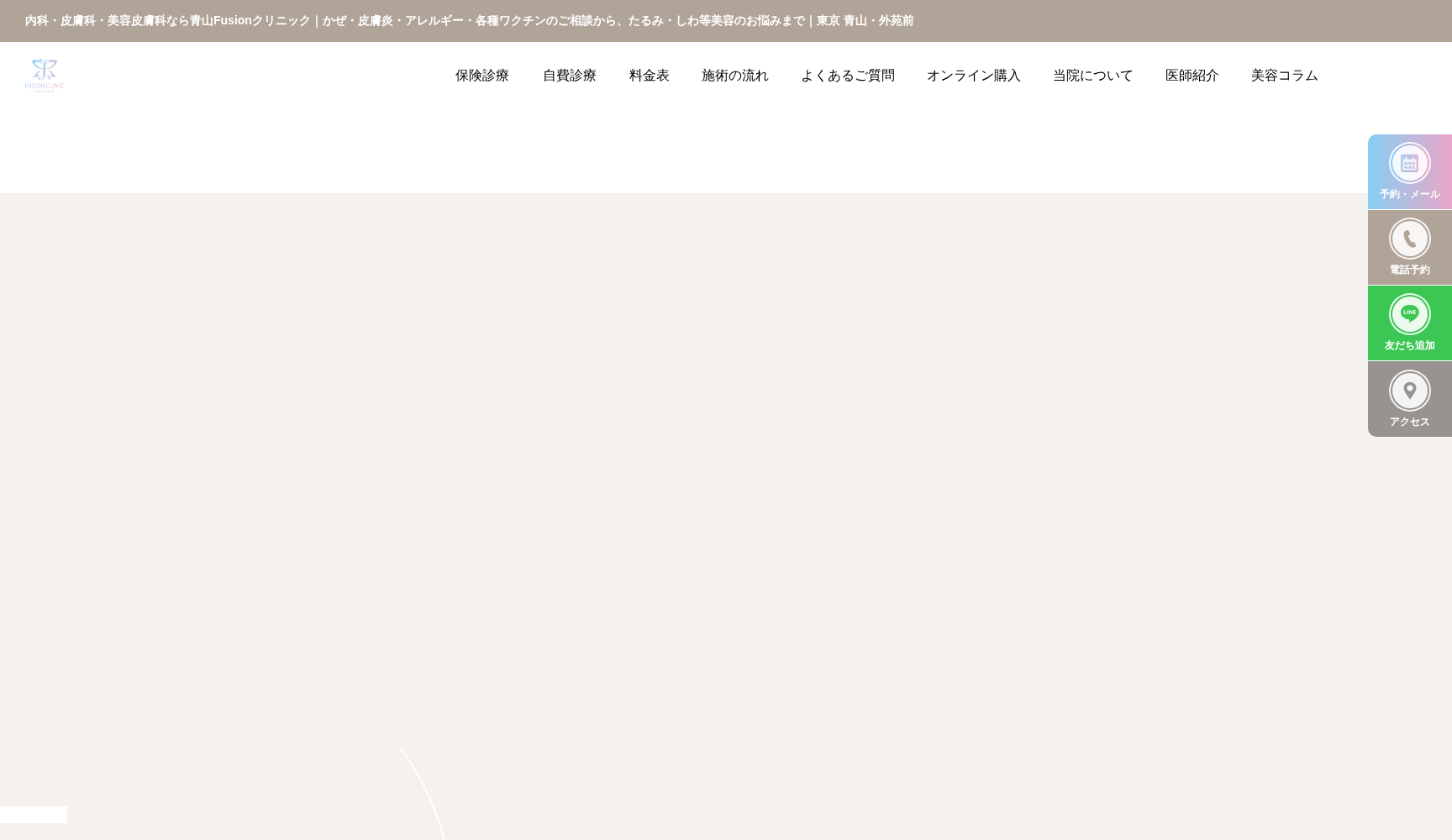 青山Fusion（フュージョン）クリニック