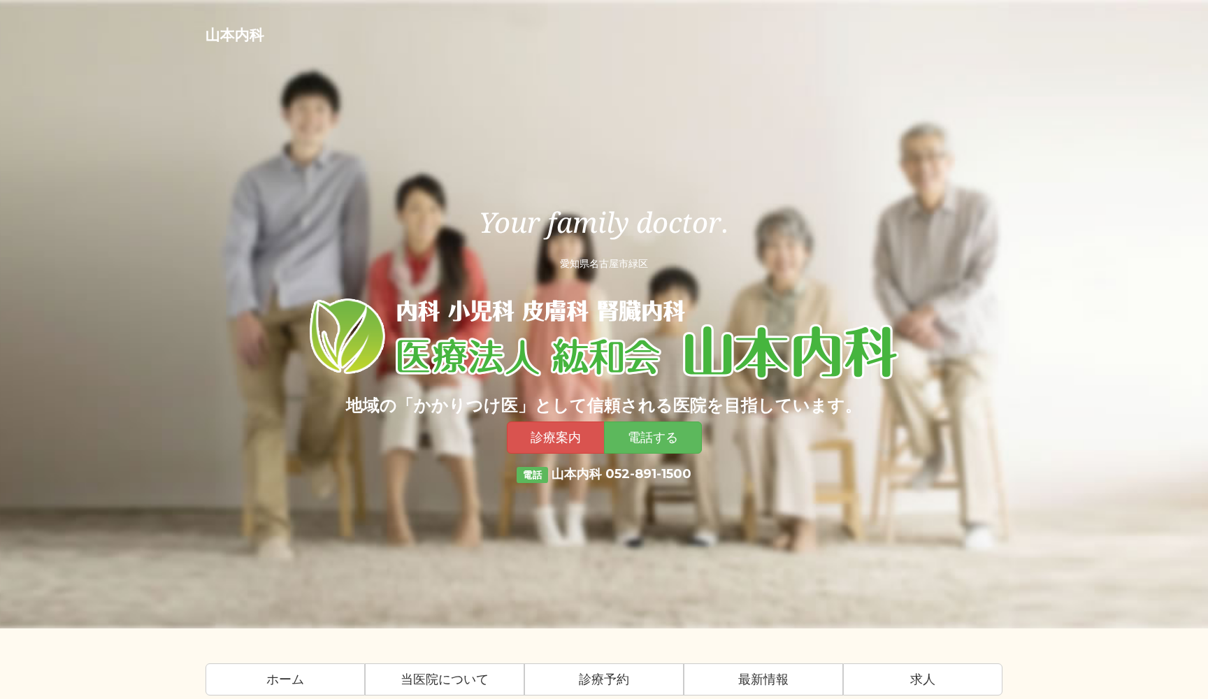 医療法人紘和会 山本内科