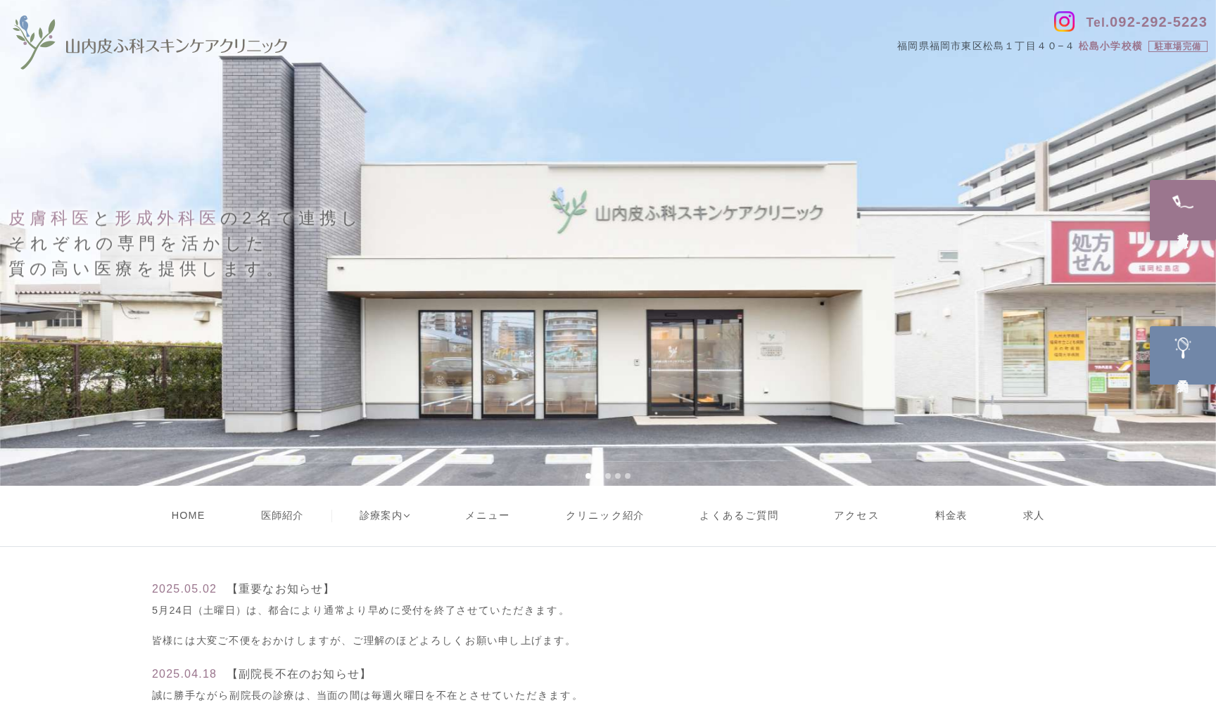 山内皮ふ科スキンケアクリニック