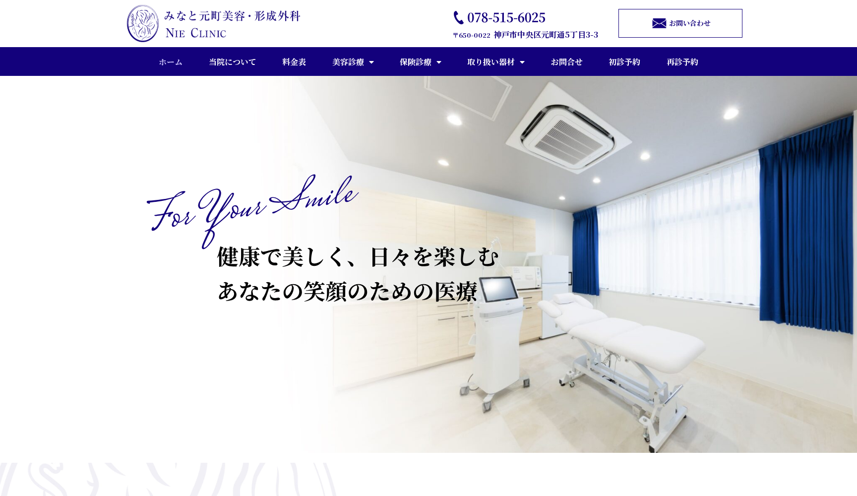 みなと元町美容・形成外科クリニック