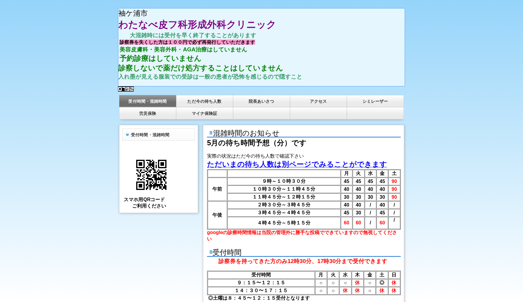 医療法人社団航星会わたなべ皮フ科形成外科クリニック