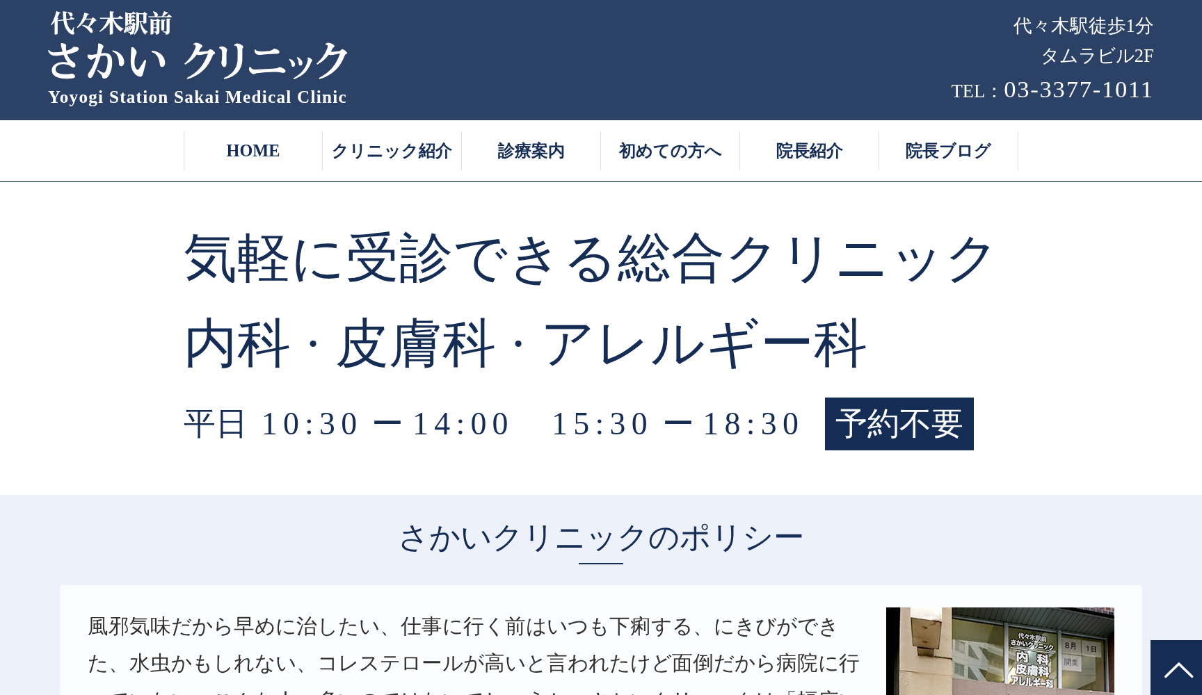 代々木駅前さかいクリニック