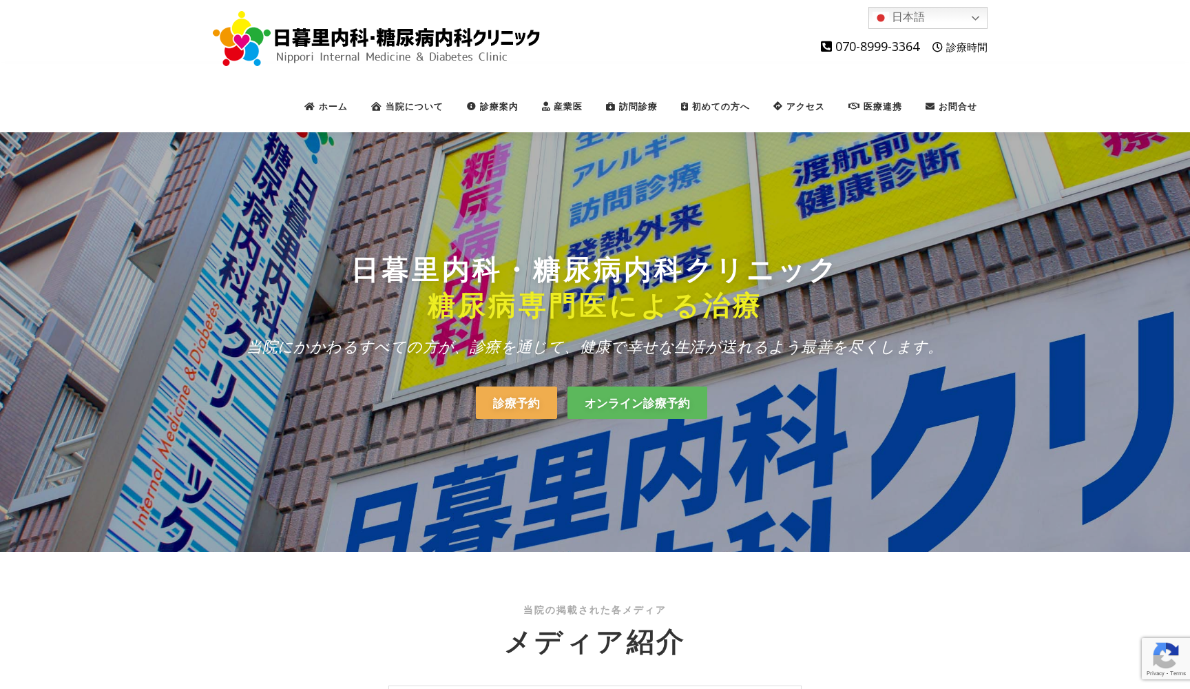 日暮里内科・糖尿病内科クリニック