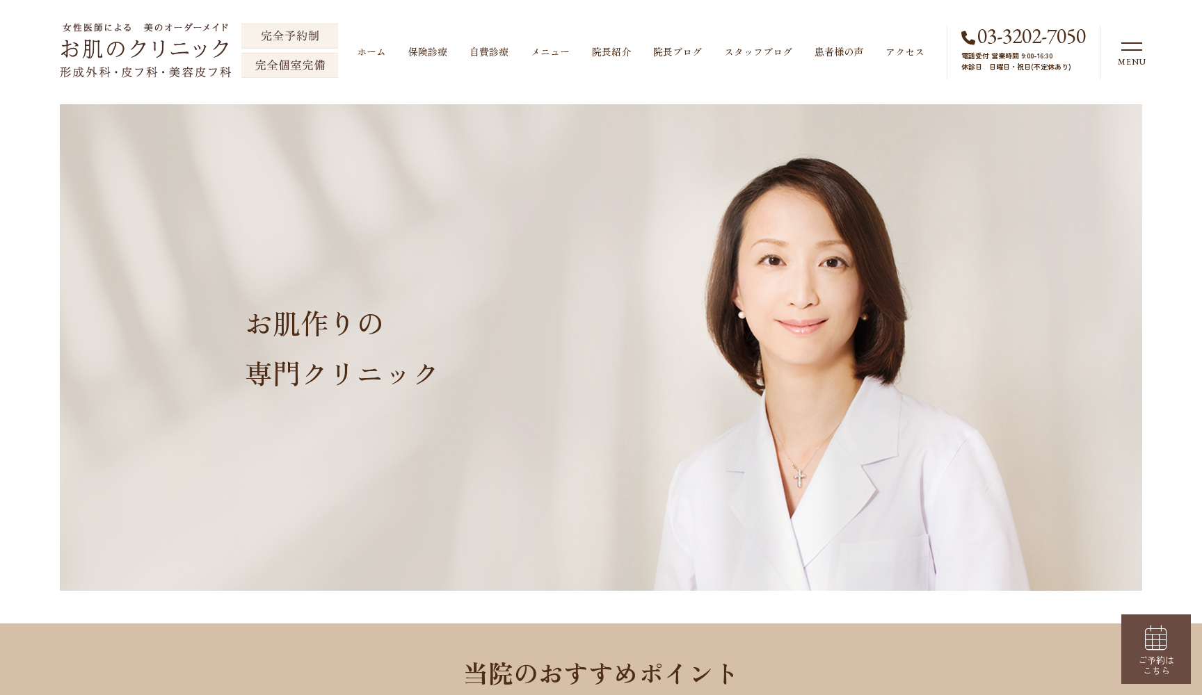 お肌のクリニック 形成外科・皮フ科・美容皮フ科