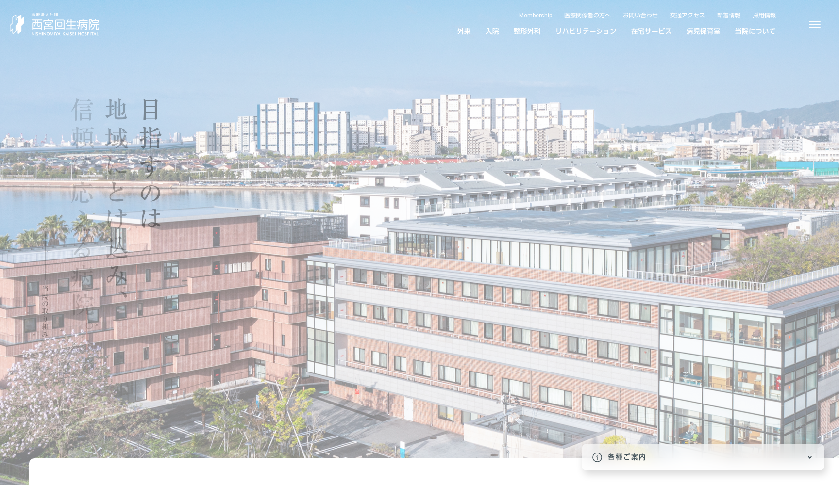 医療法人社団 西宮回生病院