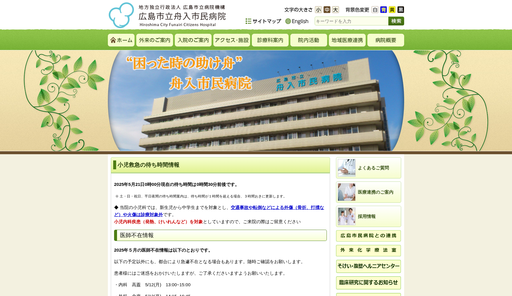 地方独立行政法人広島市立病院機構 広島市立舟入市民病院