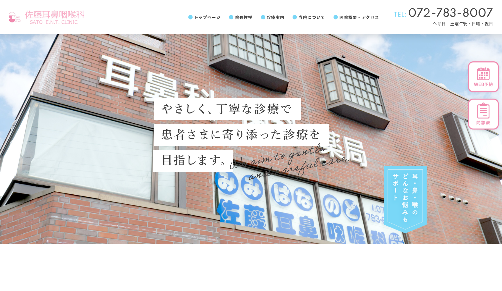 佐藤耳鼻咽喉科