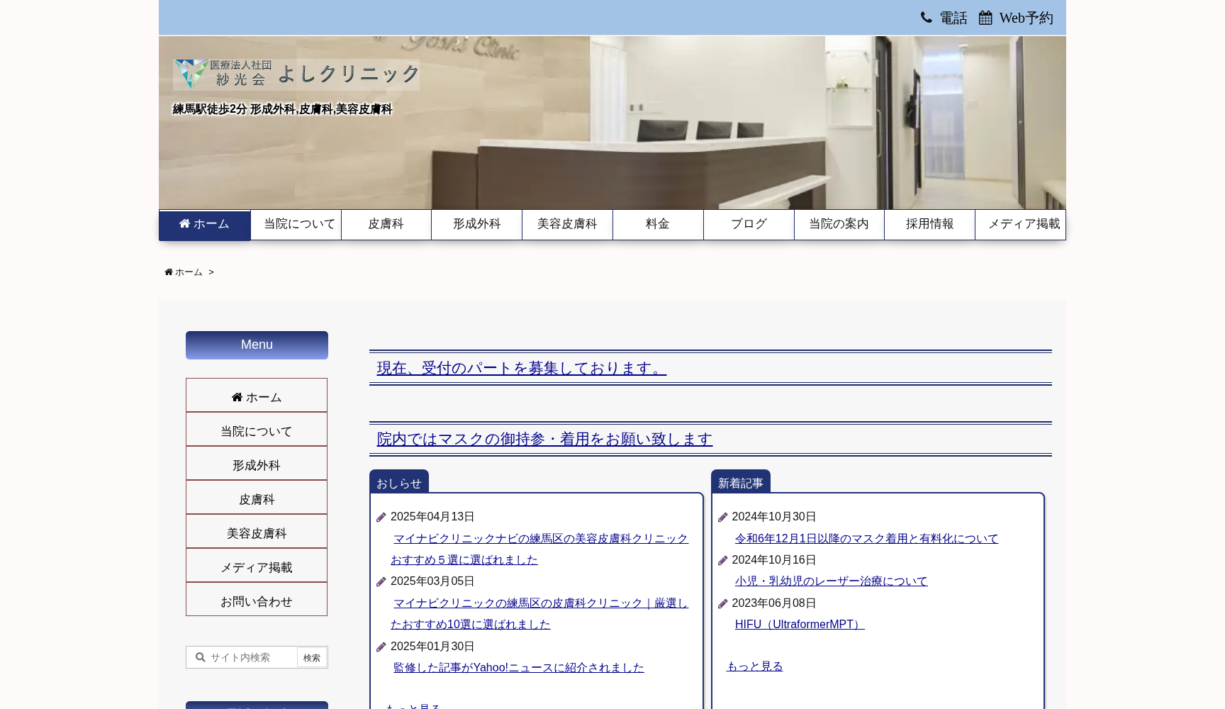 医療法人社団紗光会 よしクリニック