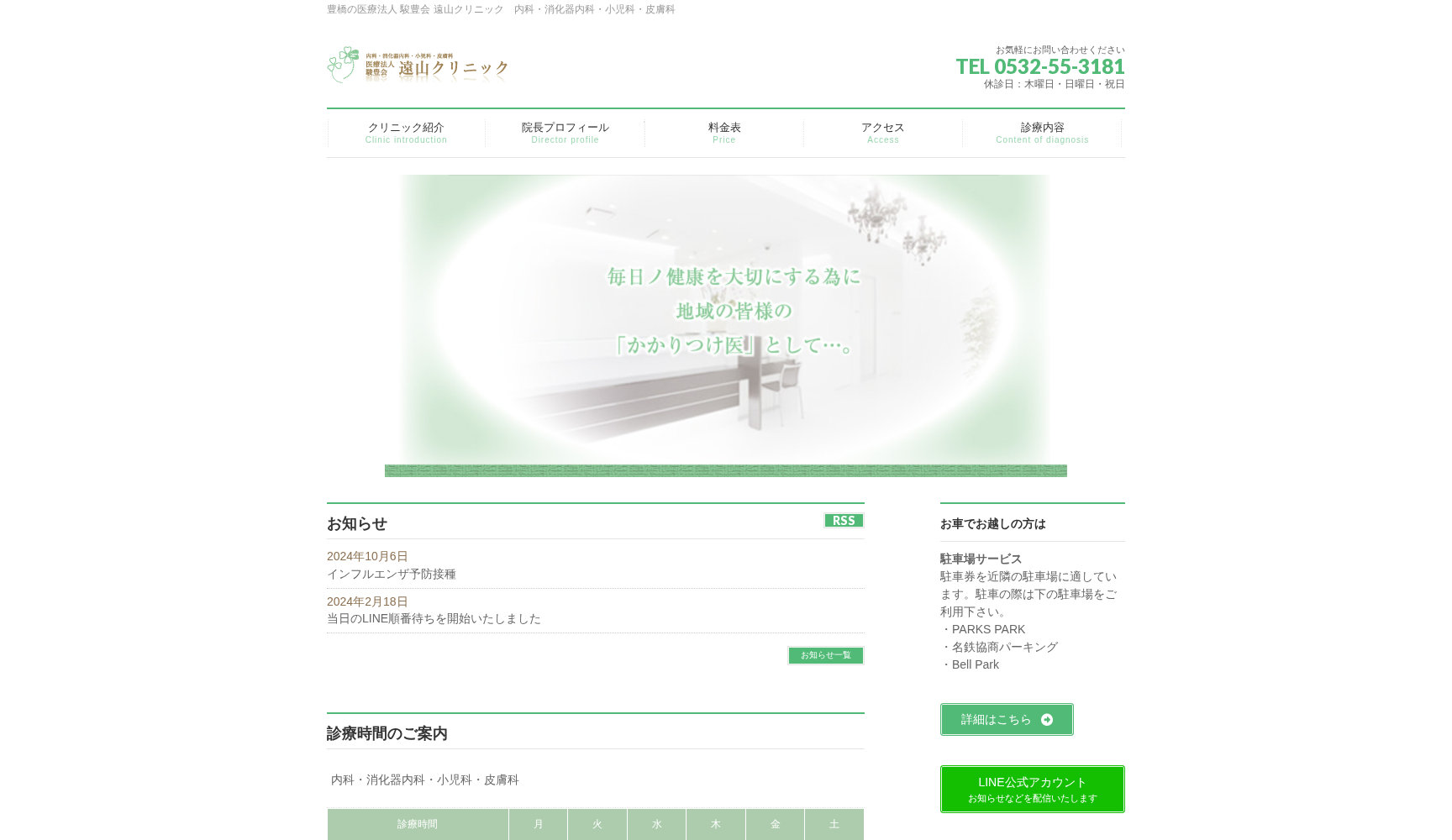 遠山クリニック