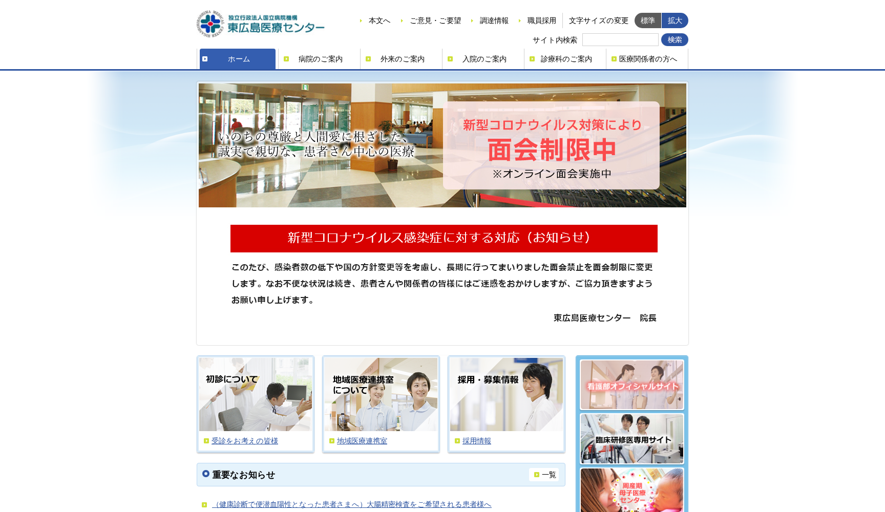 独立行政法人 国立病院機構 東広島医療センター