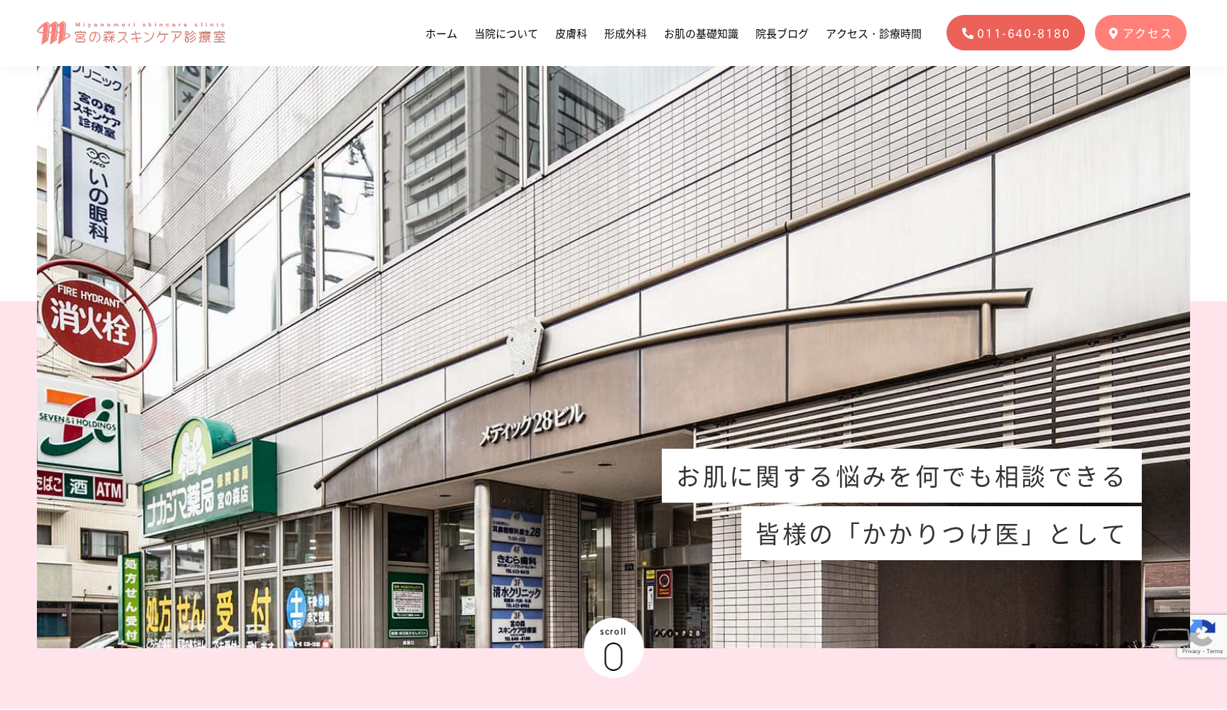 宮の森スキンケア診療室