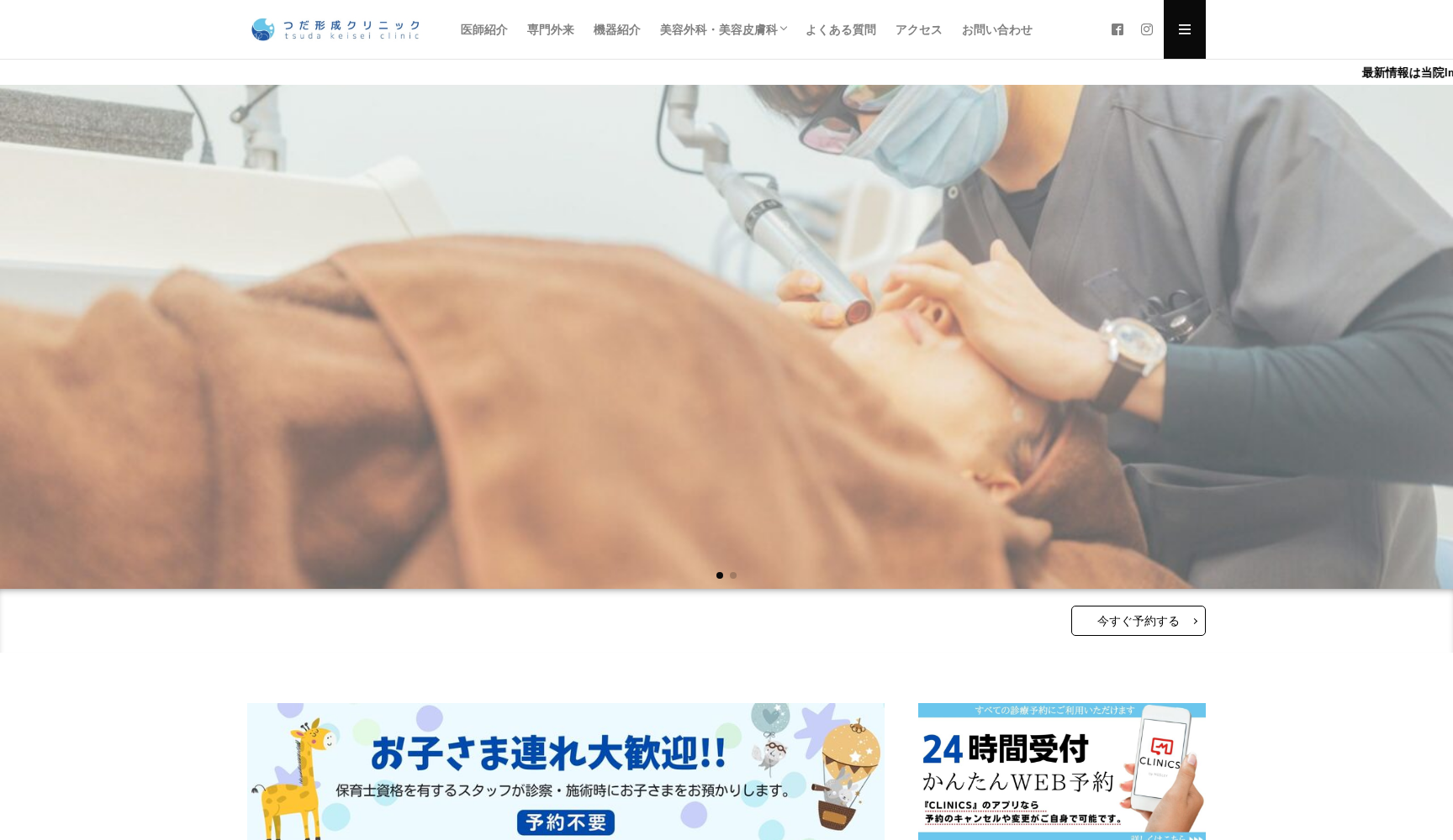 つだ形成クリニック