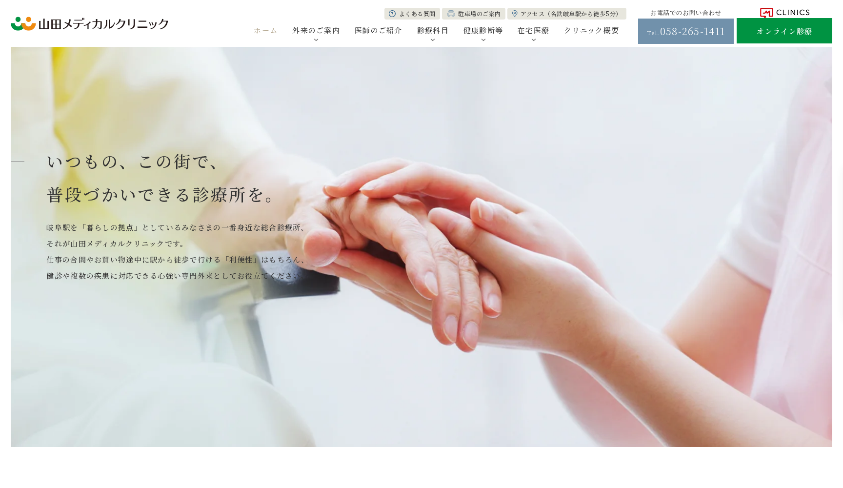 医療法人 和光会 山田メディカルクリニック