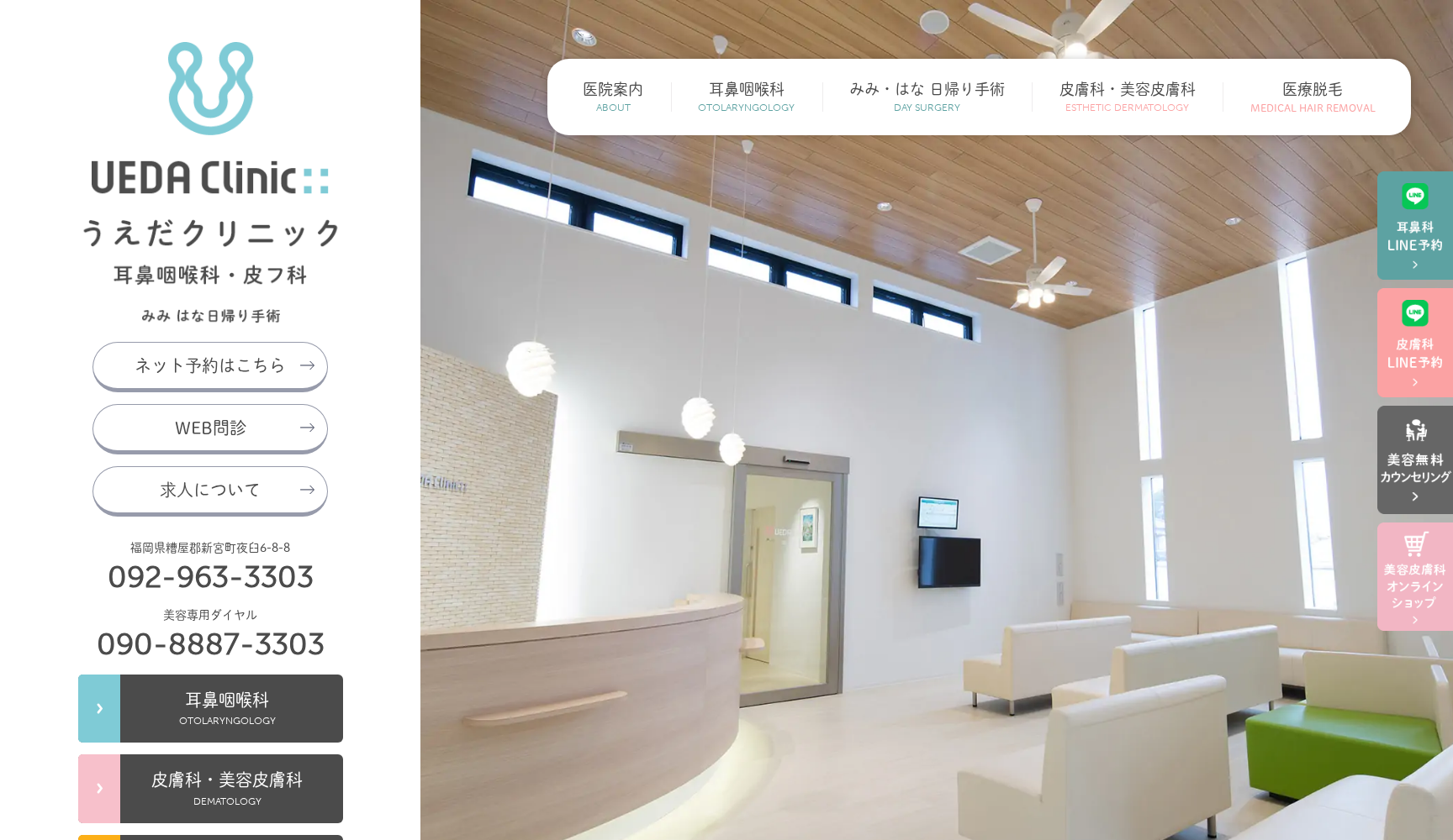 うえだクリニック耳鼻咽喉科・皮フ科