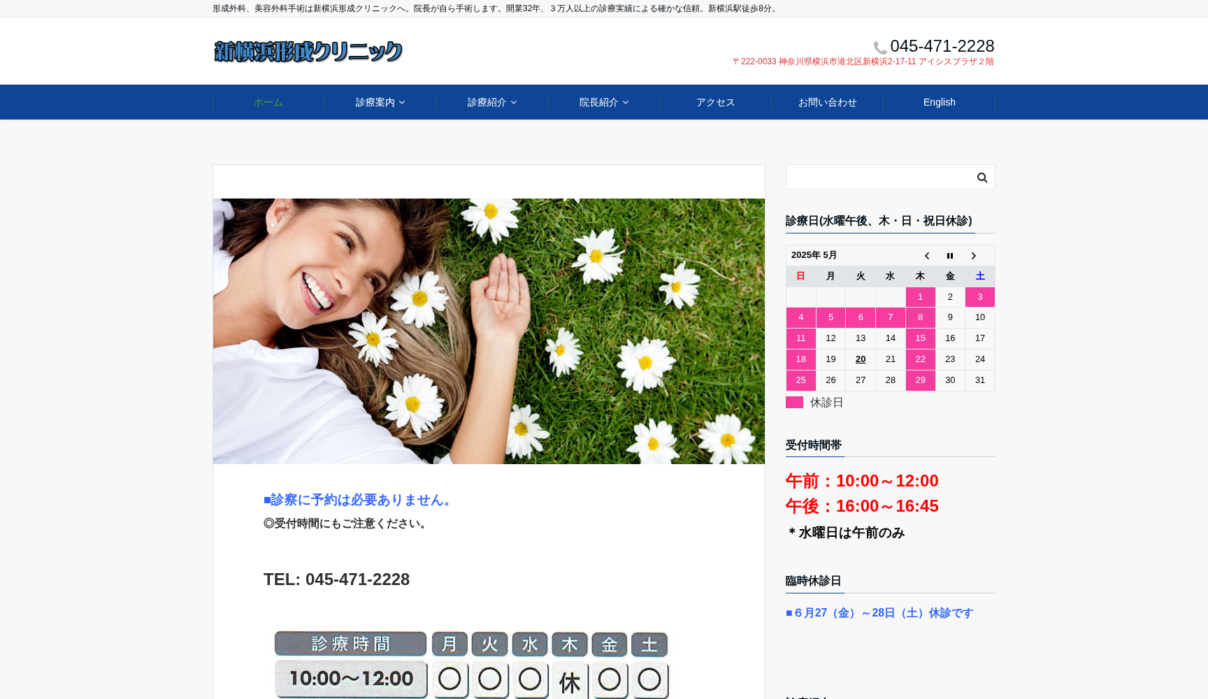 新横浜形成クリニック