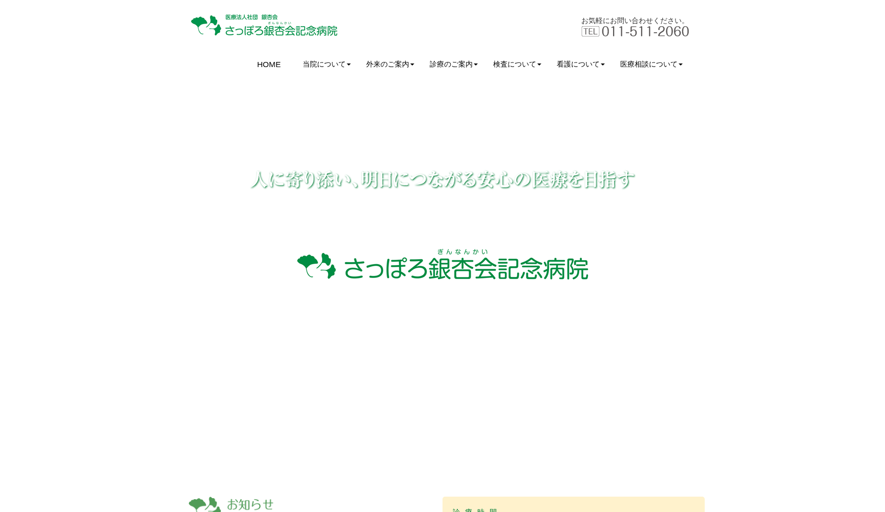 医療法人社団銀杏会 さっぽろ銀杏会記念病院