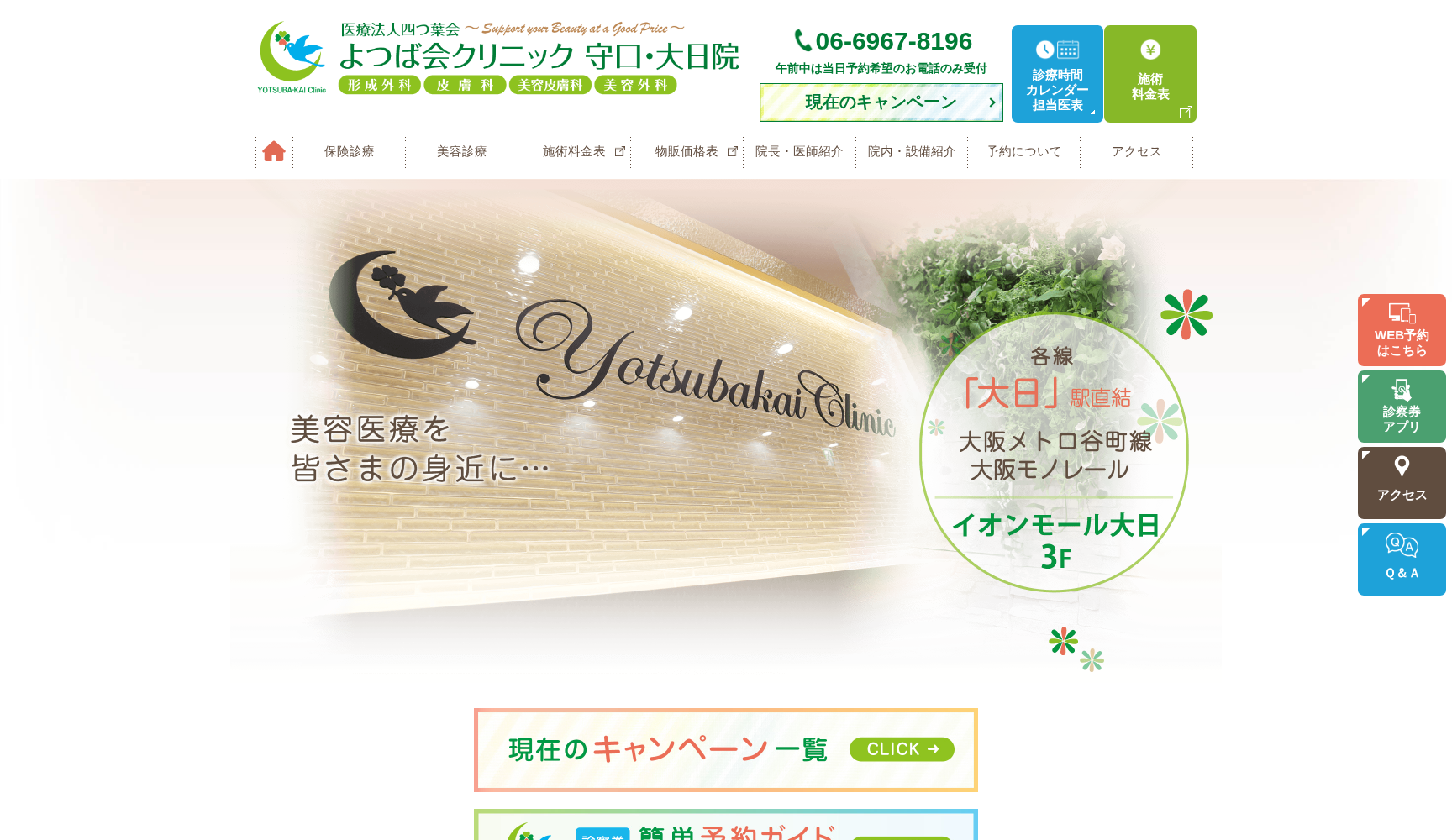 医療法人四つ葉会 よつば会クリニック 守口・大日院