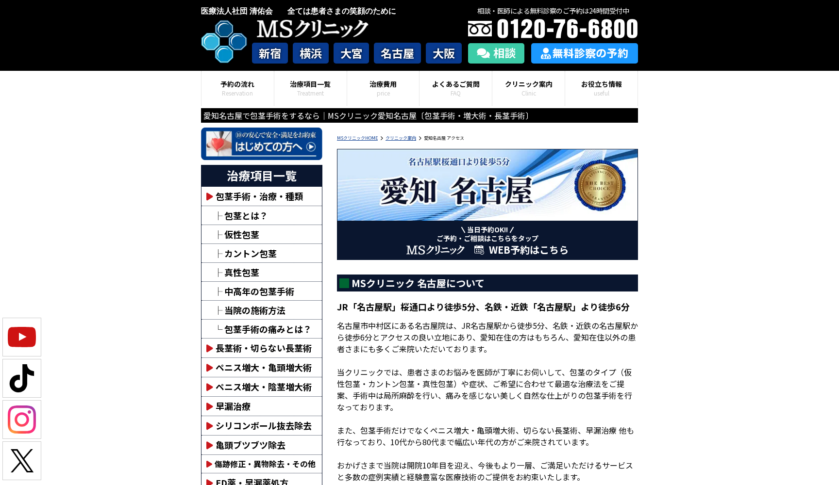 MSクリニック名古屋