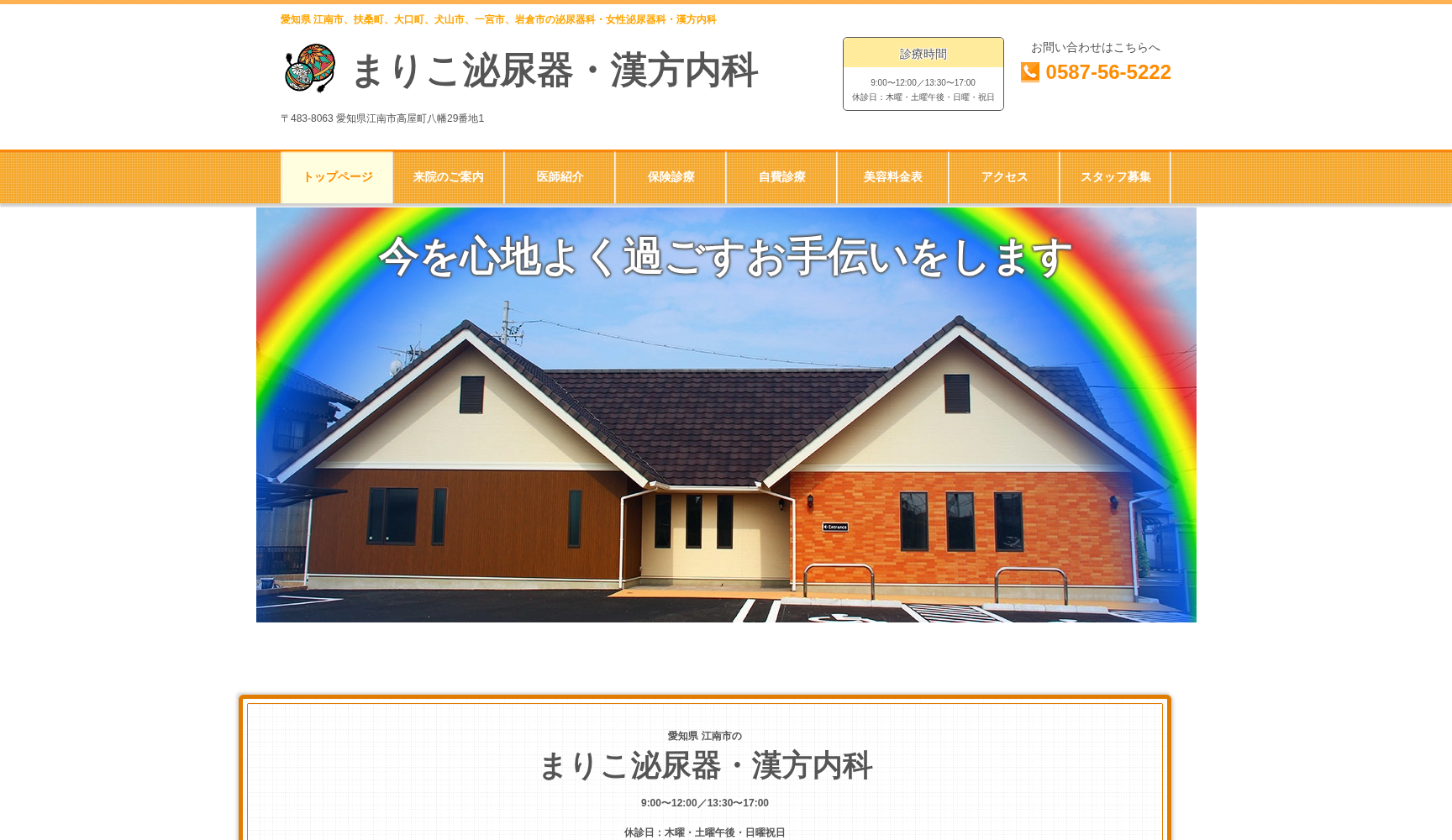 まりこ泌尿器・漢方内科