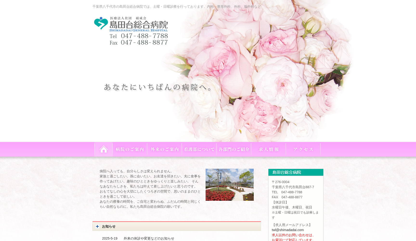 医療法人社団碩成会 島田台総合病院