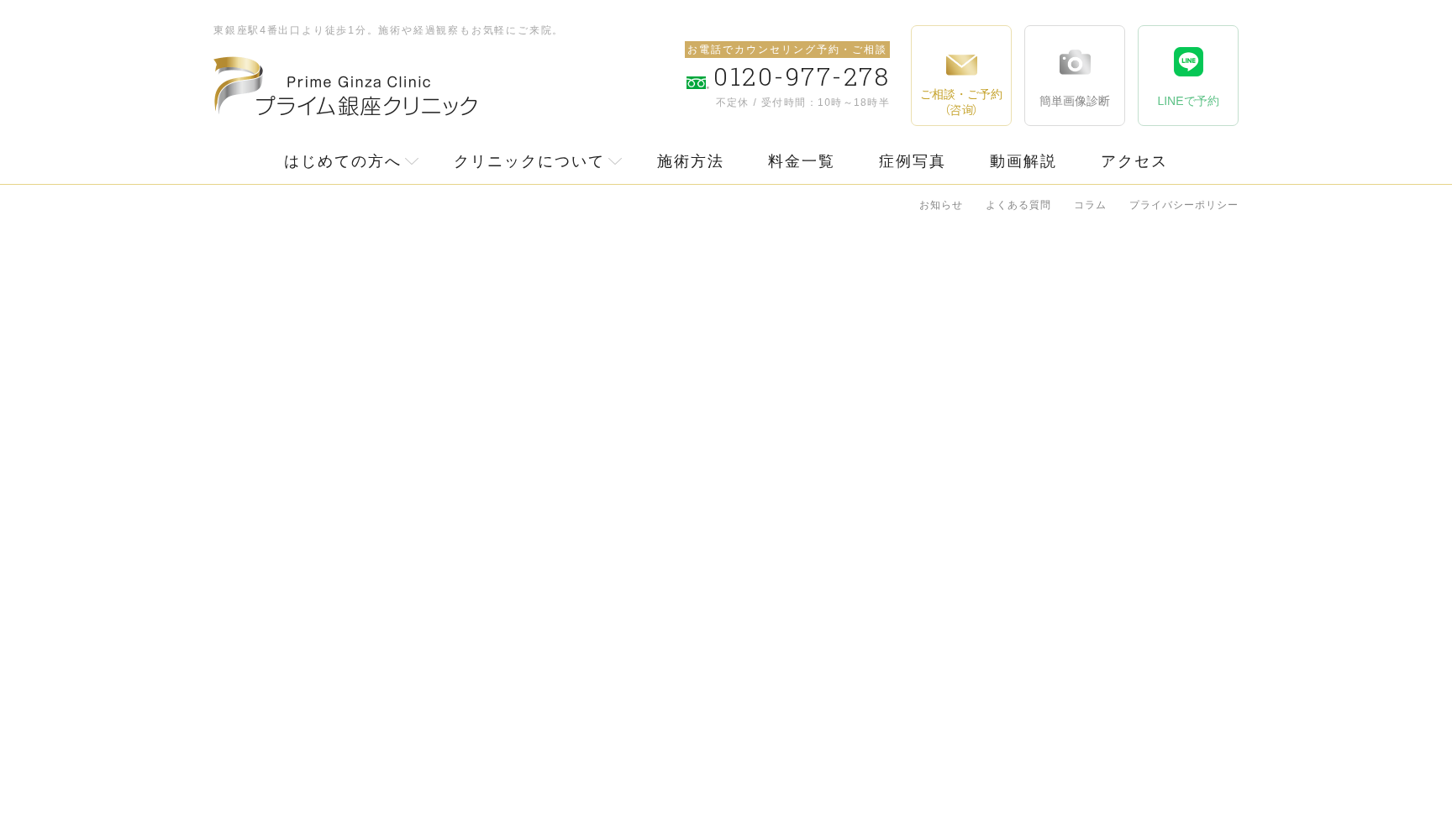 プライム銀座クリニック