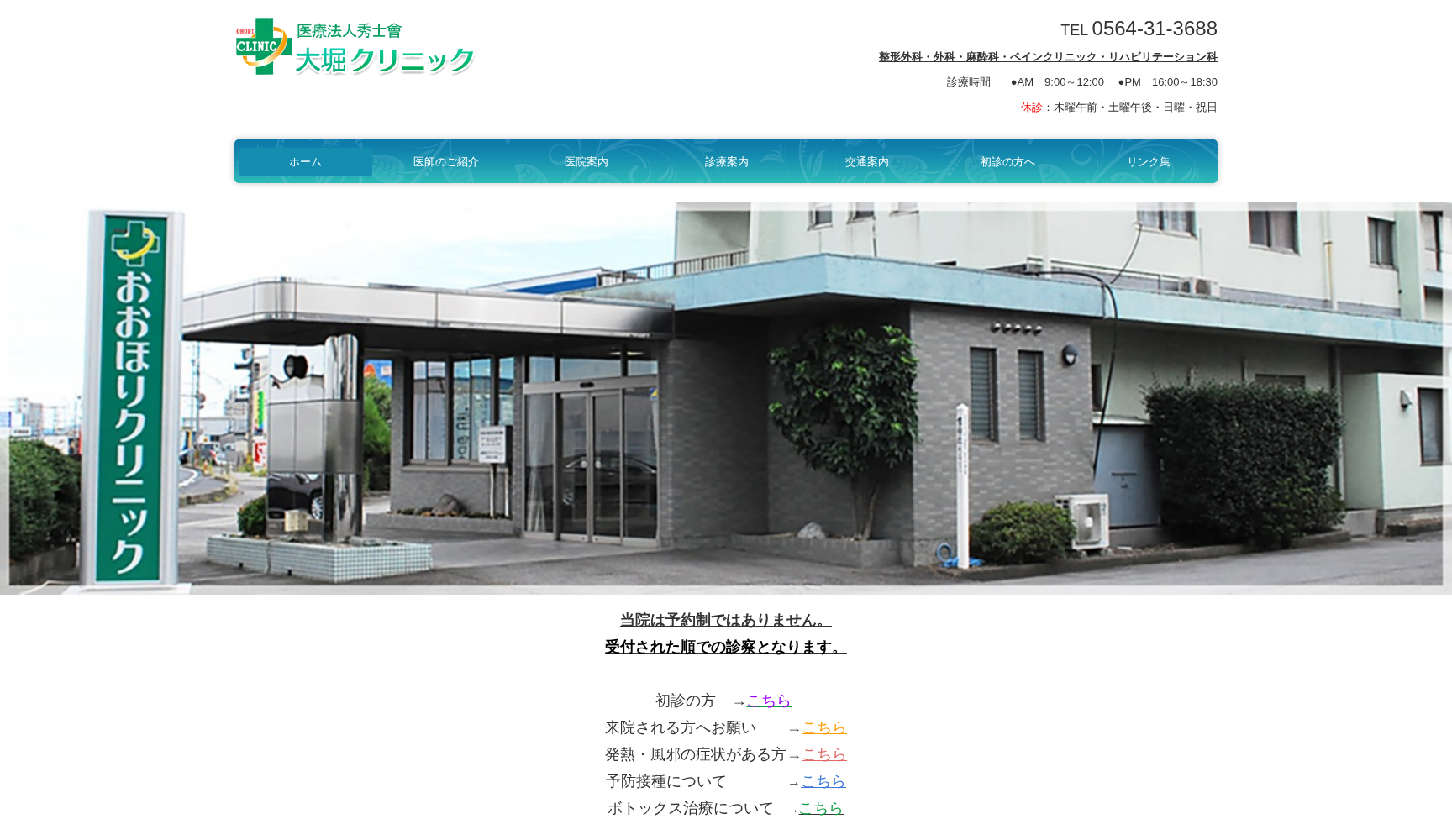 大堀クリニック