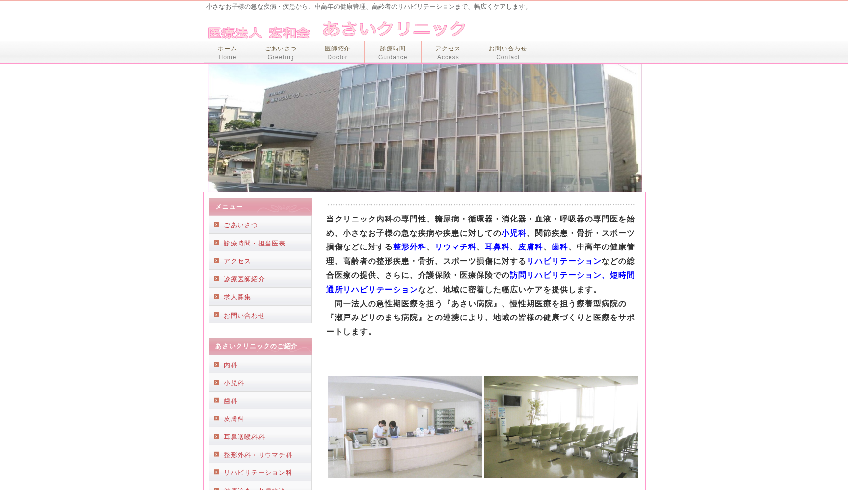 医療法人宏和会 あさいクリニック