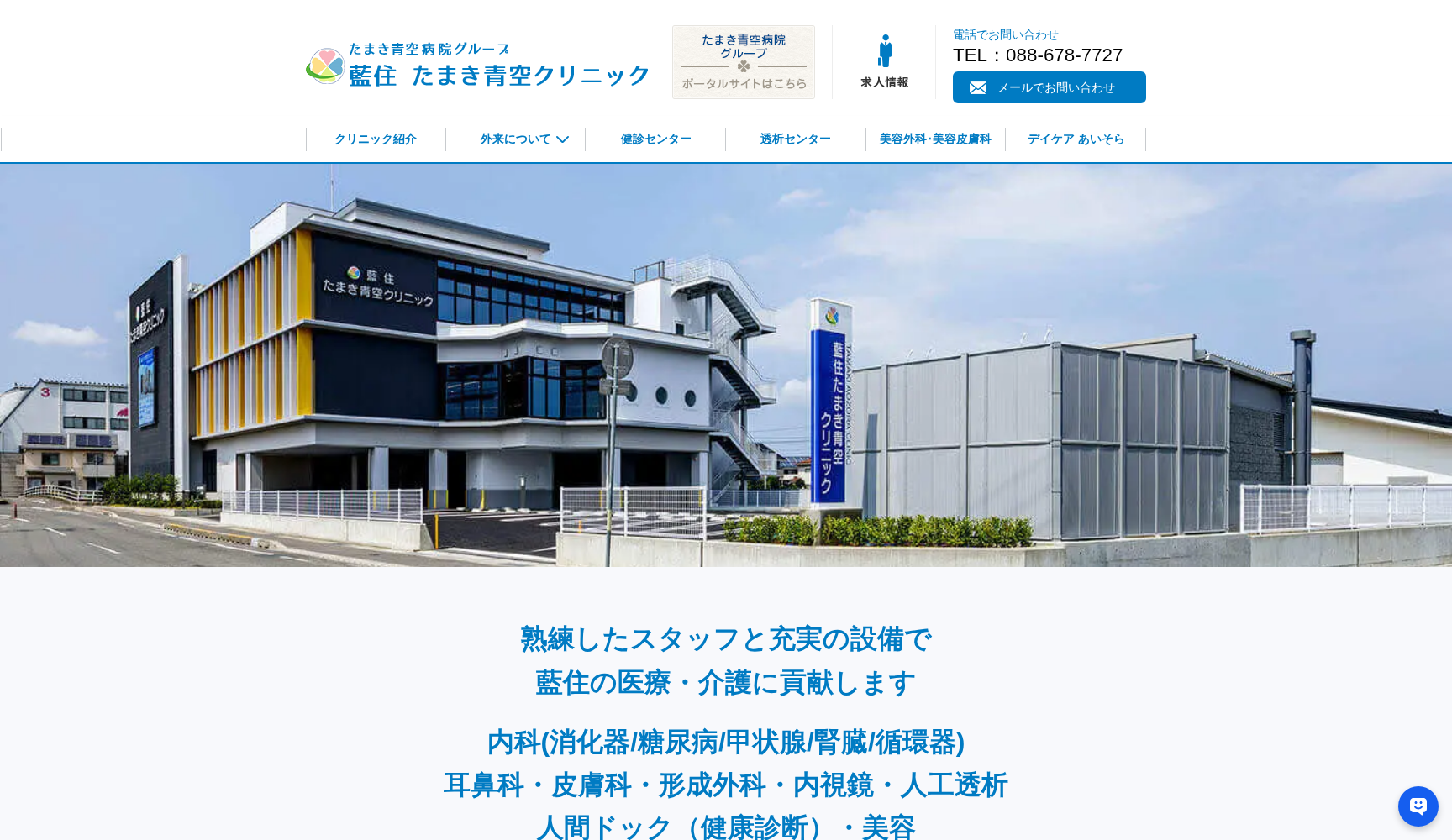 藍住 たまき青空クリニック