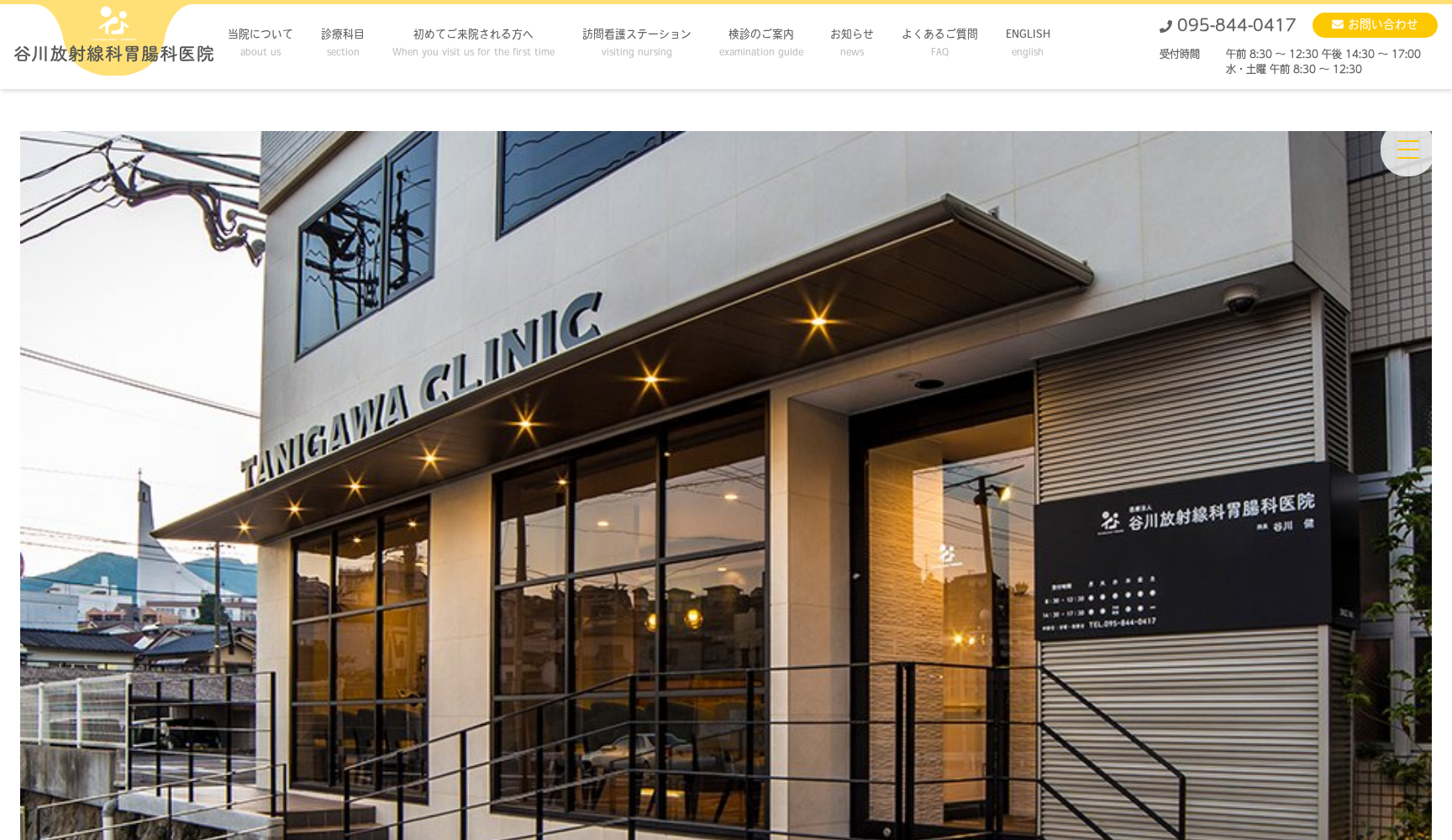 医療法人谷川放射線科胃腸科医院