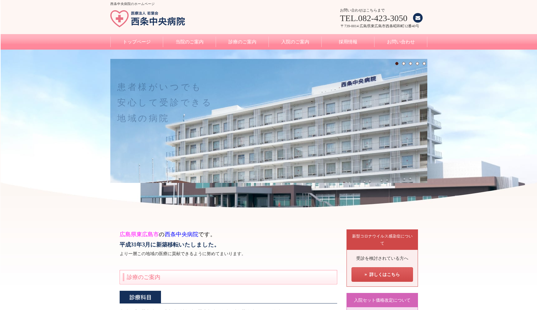 医療法人 青山会 西条中央病院