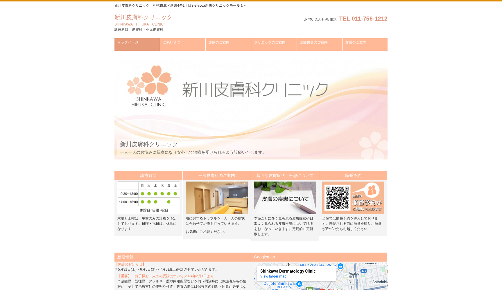 新川皮膚科クリニック