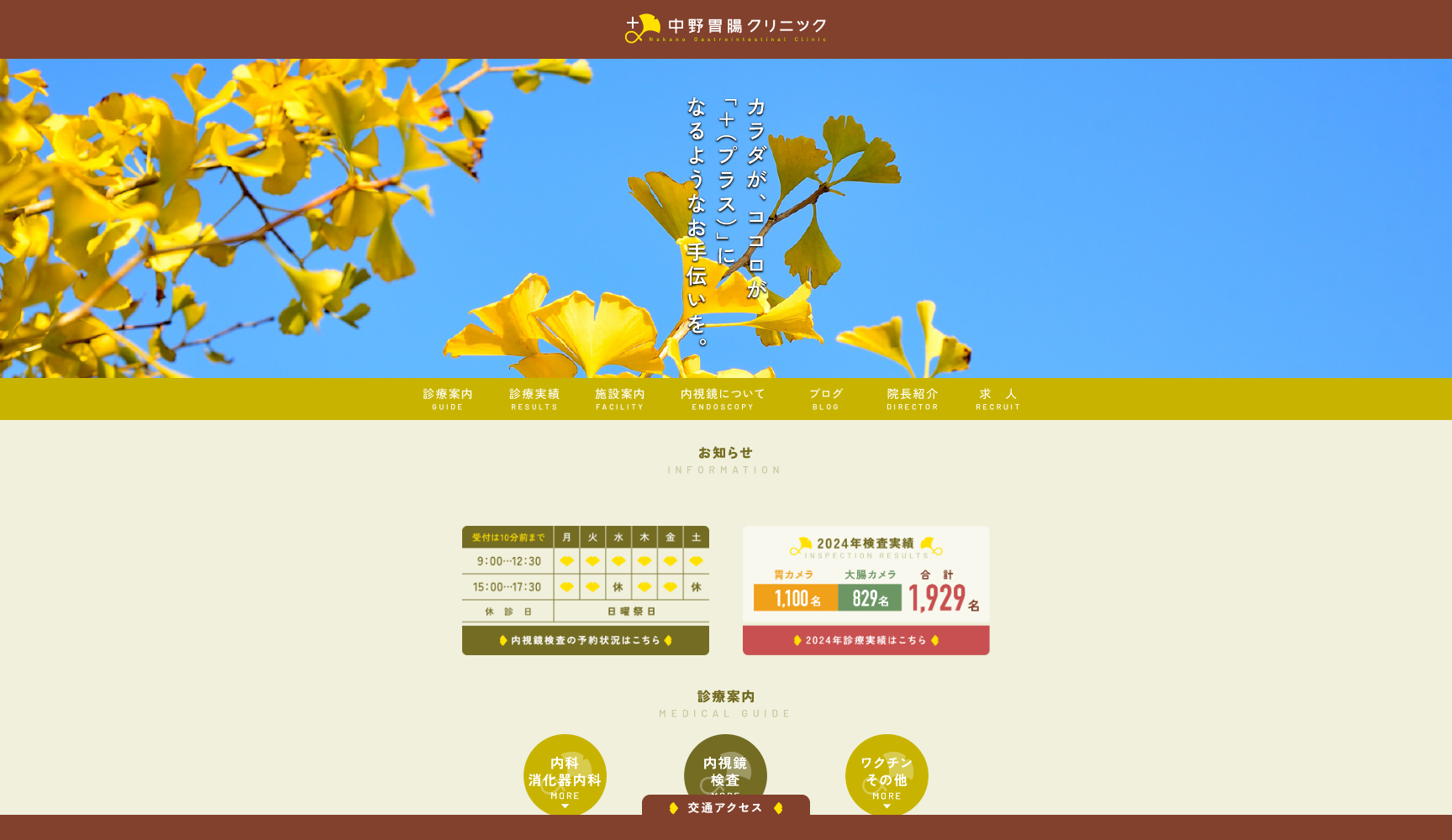 中野胃腸クリニック