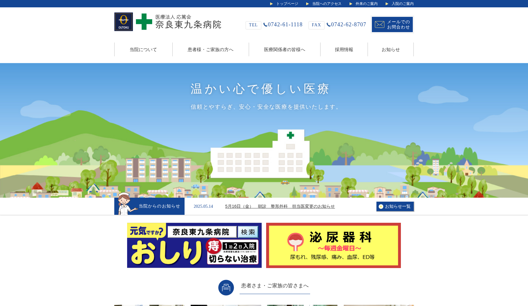 医療法人 応篤会 奈良東九条病院