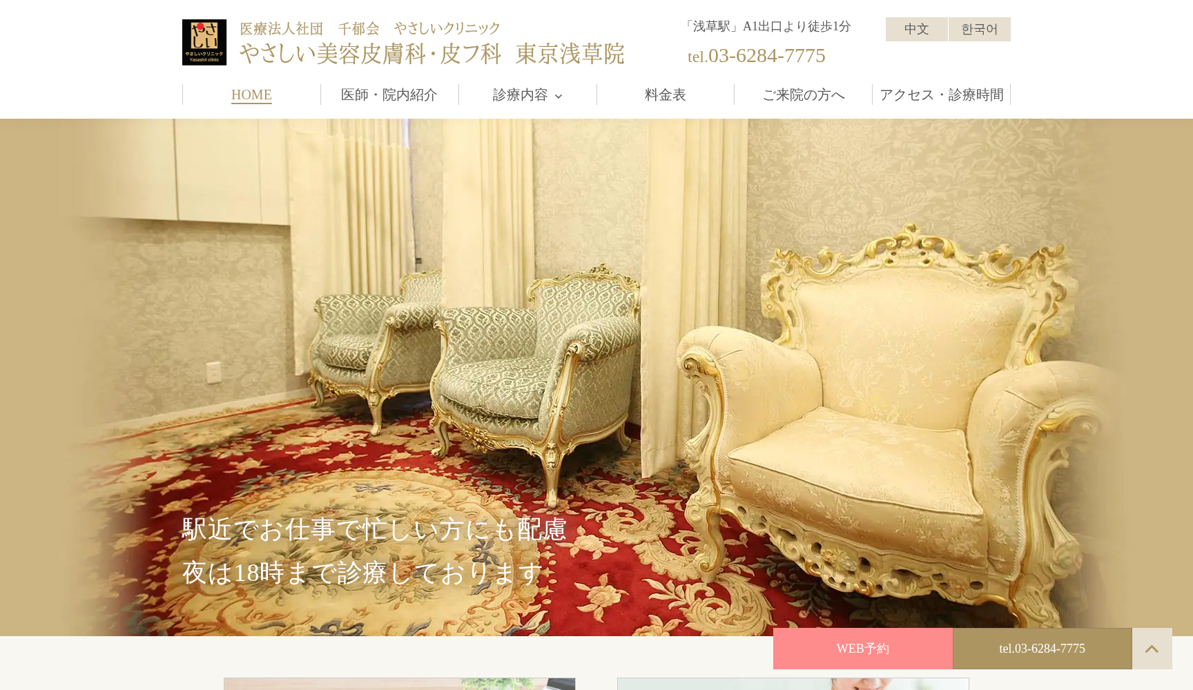 やさしい美容皮膚科・皮フ科 東京浅草院