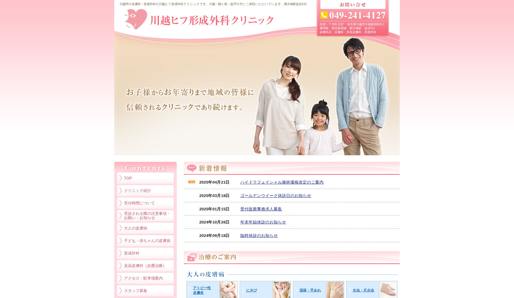 川越ヒフ形成外科クリニック