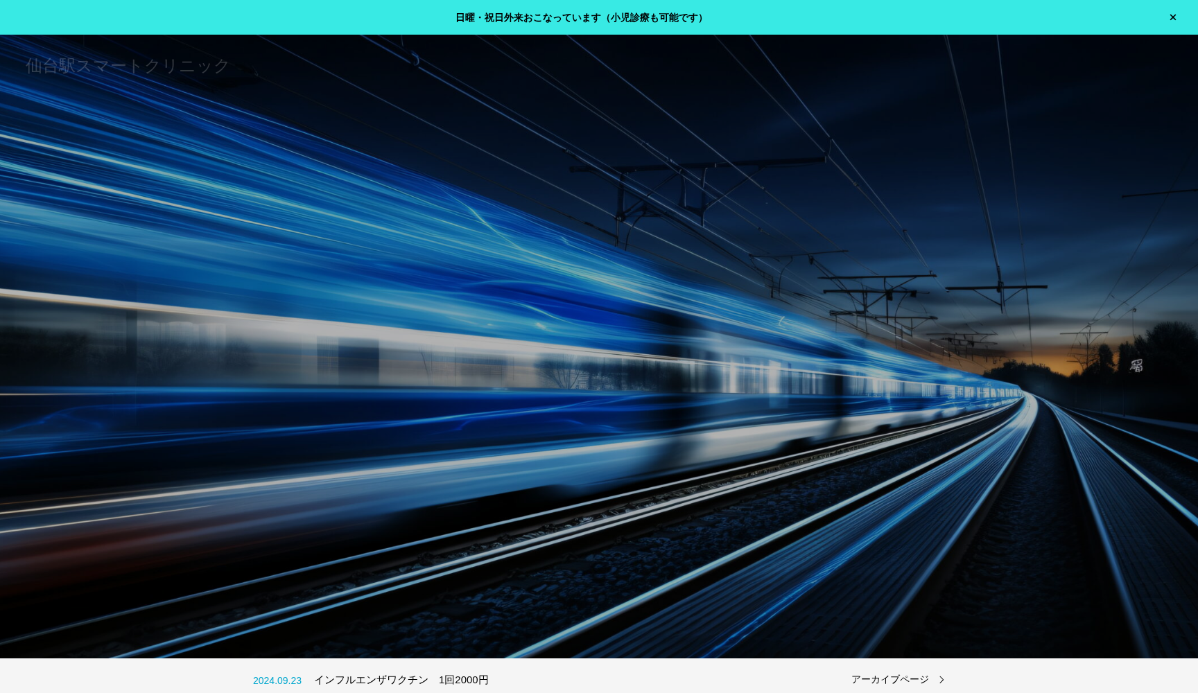 仙台駅スマートクリニック