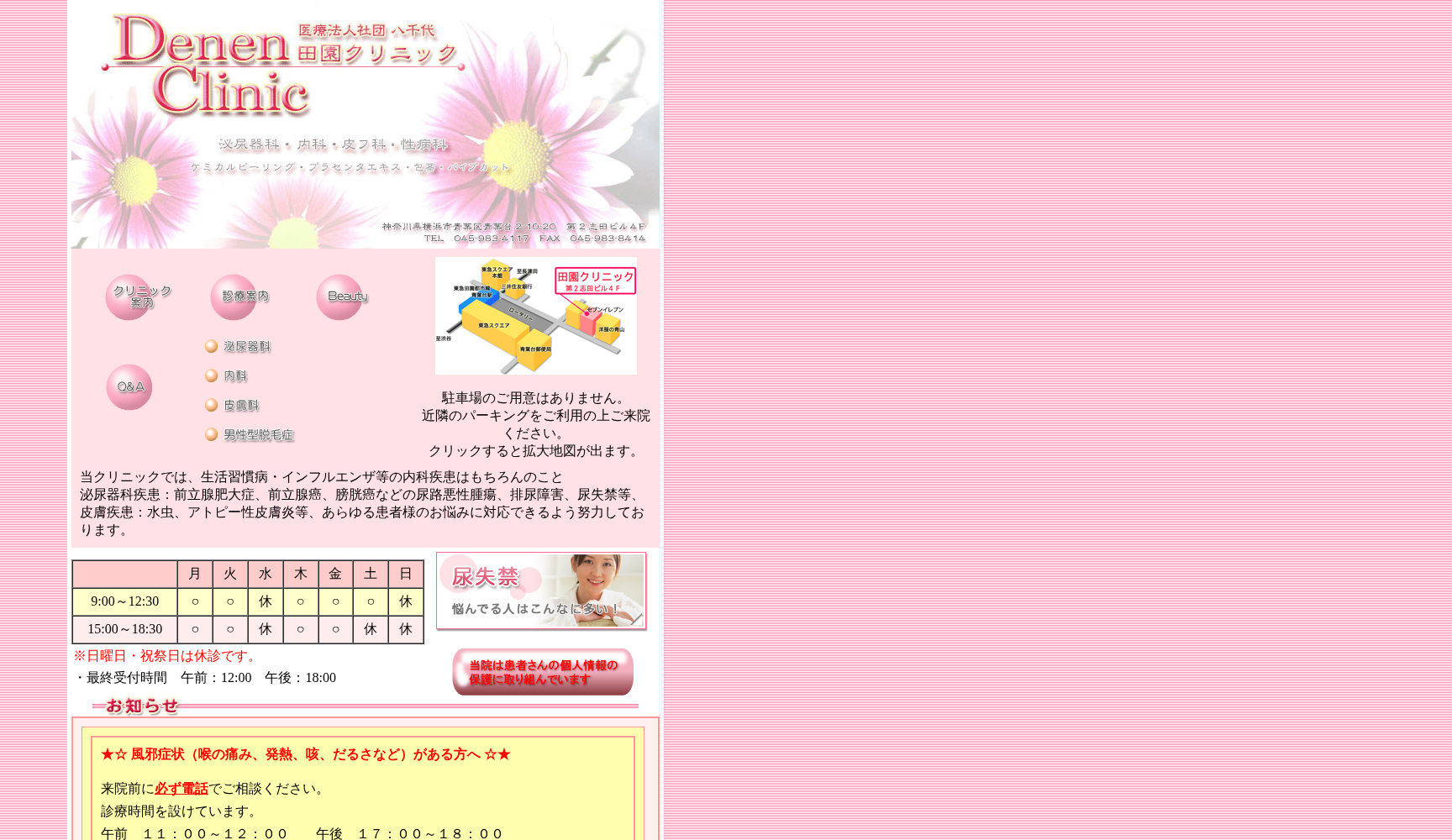 田園クリニック