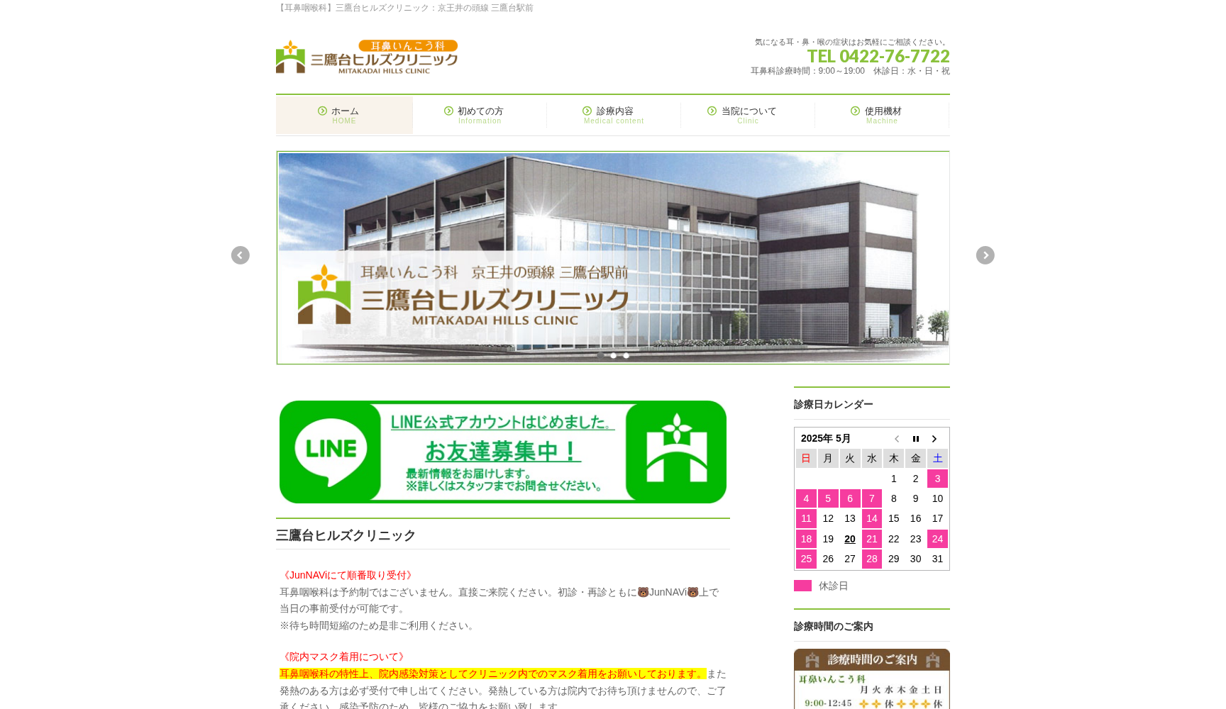 三鷹台ヒルズクリニック