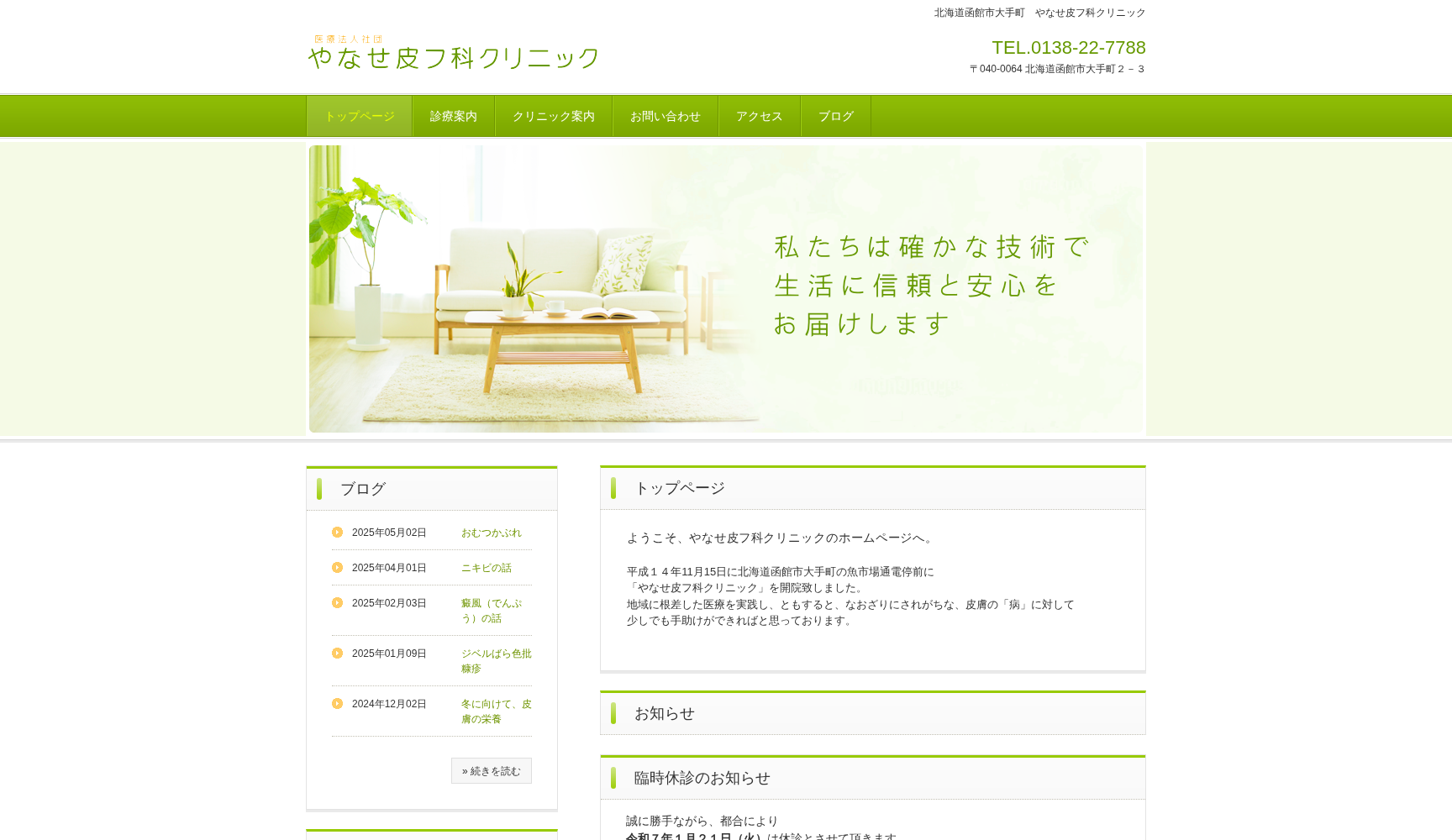 医療法人社団やなせ皮フ科クリニック