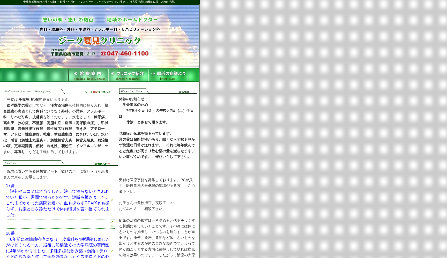 ジーク夏見クリニック